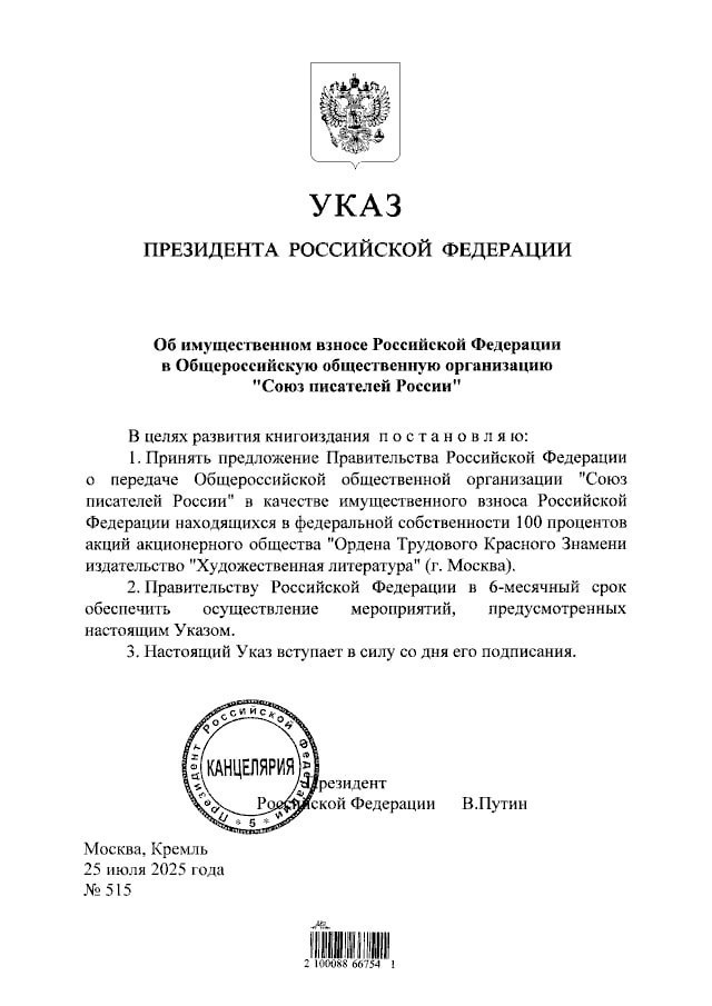 Владимир Путин подписал указ о передаче Союзу писателей России издательства «Художественная литература».