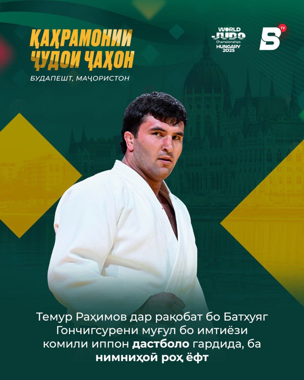 Темур Рахимов вышел в полуфинал ЧМ по дзюдо. Таджикский дзюдоист +100 кг в сложном поединке в Будапеште одолел монгольского спортсмена Батхуяга Гончигсурена. Теперь Рахимову предстоит встреча с бывшим чемпионом мира Иналом Тасоевым.