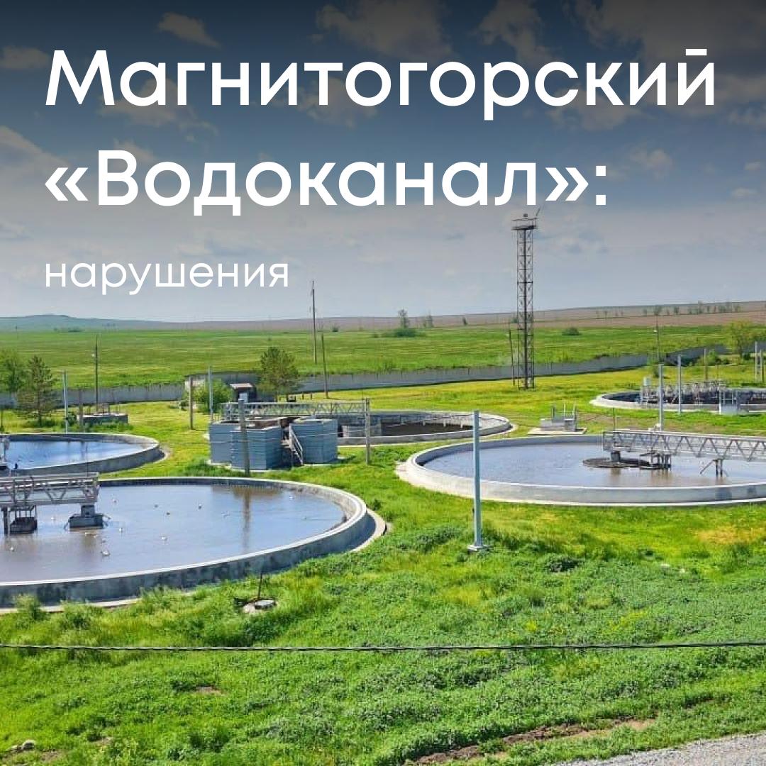 В ходе плановой проверки специалисты Росприроднадзора выявили у МП трест «Водоканал» г. Магнитогорск серьезные нарушения в сфере охраны окружающей среды. В декларации по НВОС и экологической отчетности — недостоверные данные. В области охраны воздуха — ошибки в инвентаризации источников выбросов. Не ведется учет отходов. Зафиксирован сброс сточных вод с превышением допустимых концентраций и без действующего разрешения. Предприятию выданы предписания, виновные лица будут привлечены к административной ответственности. Ситуация находится на контроле Службы.