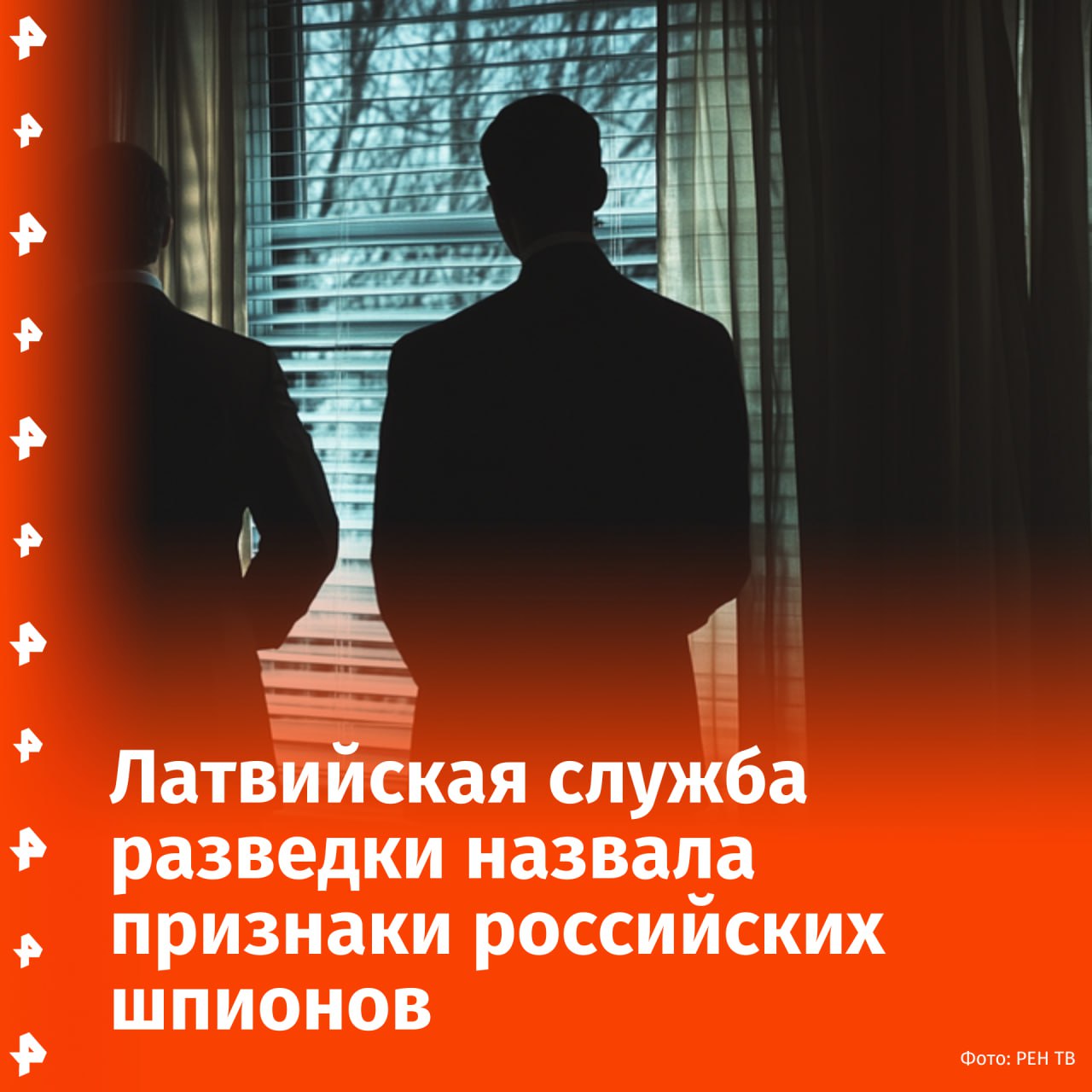 Потрепанный вид, короткая стрижка и навязчивые разговоры: Латвия рассказала, как распознать российских шпионов, пишет The Guardian. Латвийская служба военной разведки, известная как MIDD, предупредила граждан, что среди них могут быть российские шпионы и диверсанты и выпустила памятки с характерными признаками "засланных из России". Признаки российских шпионов по версии MIDD: "Недостаточная гигиена" и неопрятный внешний вид; Чрезмерно любопытные разговоры с местными жителями; Короткая стрижка в военном стиле. Под подозрение также попадают туристы, которые не знают местности, но при этом имеют при себе снаряжение для выживания: аптечки, карты и рации. По данным материала, шпионы могут входить в группы людей, находящихся у важных объектов под видом гуманитарных работников. Отправить новость