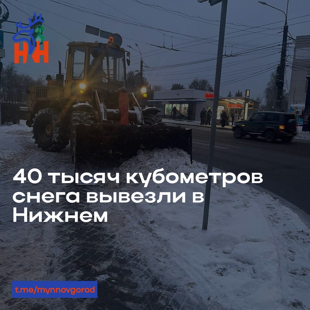 40 тысяч кубометров снега вывезли в Нижнем  После прошедших снегопадов огромное количество снега вывезли дорожные службы с улиц нашего города. Работы продолжались всю неделю без остановок.   Также регулярно проводится обработка тротуаров и проезжей части.