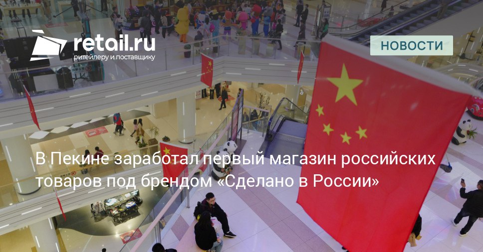 В деловом районе Soho на центральном проспекте Пекина столица Китая 29 сентября открылся первый магазин российских товаров Сделано в России retailНовости