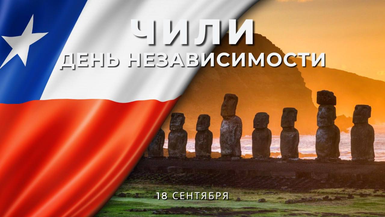 18 сентября Республика Чили отмечает национальный праздник День независимости Именно в этот день в 1810 году ровно 2  1  5   лет назад в Сантьяго был создан Первый правительственный совет что положило начало борьбе чилийских патриотов с колониальным гнетом испанской короны Эти события стали поворотным моментом в истории Чили и одним из важнейших эпизодов антиколониальной борьбы в Латинской Америке вдохновившим народы региона на движение к свободе и самоопределению Дипломатические отношения между Россией и Чили были установлены в 1944 году Несмотря на перерывы в годы холодной войны и в связи с приходом к власти в Чили военной хунты в 1973 году они были полностью восстановлены в 1990 м и продолжают динамично развиваться Москву и Сантьяго объединяют отношения многолетнего сотрудничества основанные на равноправии прагматизме и уважении Взаимодействие укрепляется в двустороннем и многостороннем форматах на площадках ООН АТЭС и в рамках диалога с интеграционными объединениями Латинской Америки В 2023 году в России прошёл цикл мероприятий приуроченный к 50 летию военного переворота в Чили Министр иностранных дел России С В Лавров подчеркнул Нас многое объединяет общие страницы истории великий Тихий океан торгово экономическое взаимодействие культурные и гуманитарные обмены из статьи С В Лаврова 50 лет путчу в Чили память и уроки от 11 сентября 2023 года Поздравляем дружественный чилийский народ с национальным праздником и желаем успехов благополучия и процветания РоссияЧили