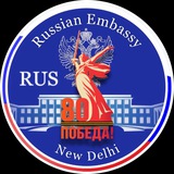 Аватар Телеграм канала: Посольство России в Индии