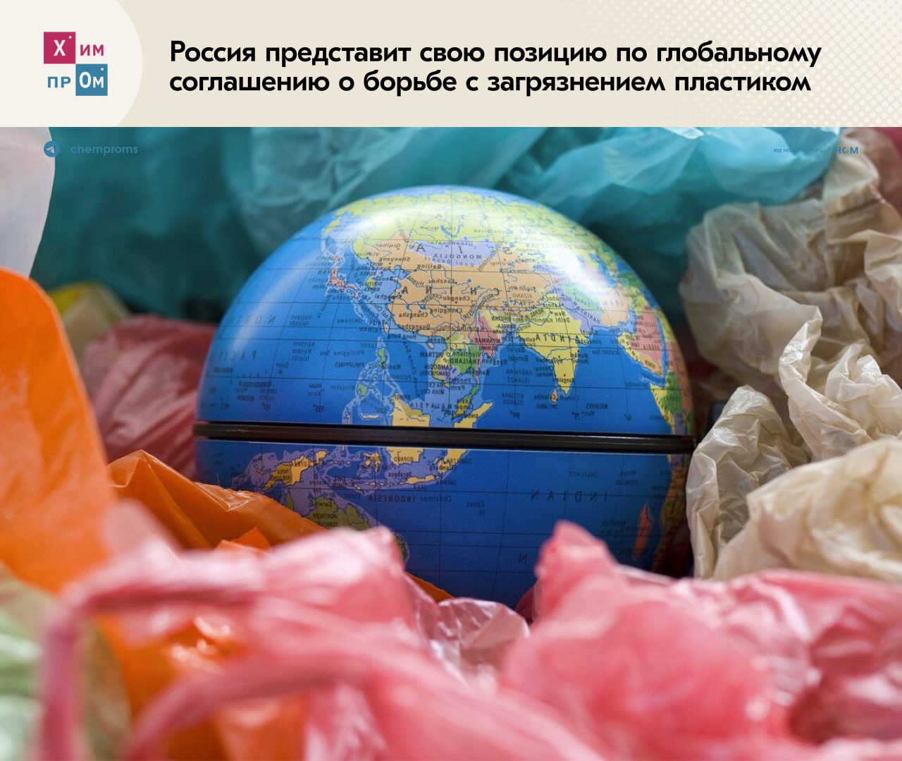 Россия представит свою позицию по глобальному соглашению о борьбе с загрязнением пластиком. В августе 2025 года должна состояться пятая сессия Межправительственного переговорного комитета ООН по вопросу разработки Глобального договора по борьбе с загрязнением пластиком. Разработчики проекта рассчитывают утвердить итоговый документ, однако разногласия между странами по этому вопросу могут изменить ситуацию. В частности, Россия выступит против ряда положений, которые, по мнению Минприроды, могут разрушить производственные цепочки целого ряда стран, сообщает «Ъ». В ведомстве отметили, что при составлении конвенции авторы больше ориентируются на политические и экономические моменты, а не на проблемы экологии. Одной из главных тем, против которой выступит российская сторона стало положение о глобальном сокращении производства пластмасс и химических веществ, используемых при их выпуске. В настоящее время к ним отнесли 16 тысяч соединений. Заместитель начальника отдела международных конвенций Минприроды Дмитрий Корнилов подчеркнул, что Россия при обсуждении договора вообще не будет трогать химические вещества, так как они и получаемая при их использовании продукция играют важную роль в экономике многих стран: Они насчитали 16 тысяч таких веществ. Их предлагается вывести из производственного оборота, то есть снести все производственные цепочки. Для РФ, как и для других стран-производителей пластмасс, весь этот блок является неприемлемым. Такими мерами полностью убивается нефтехимическая промышленность. Помимо этого Россия также планирует внести в конвенцию запрет на экспорт пластика из развитых стран в развивающиеся. Химпром