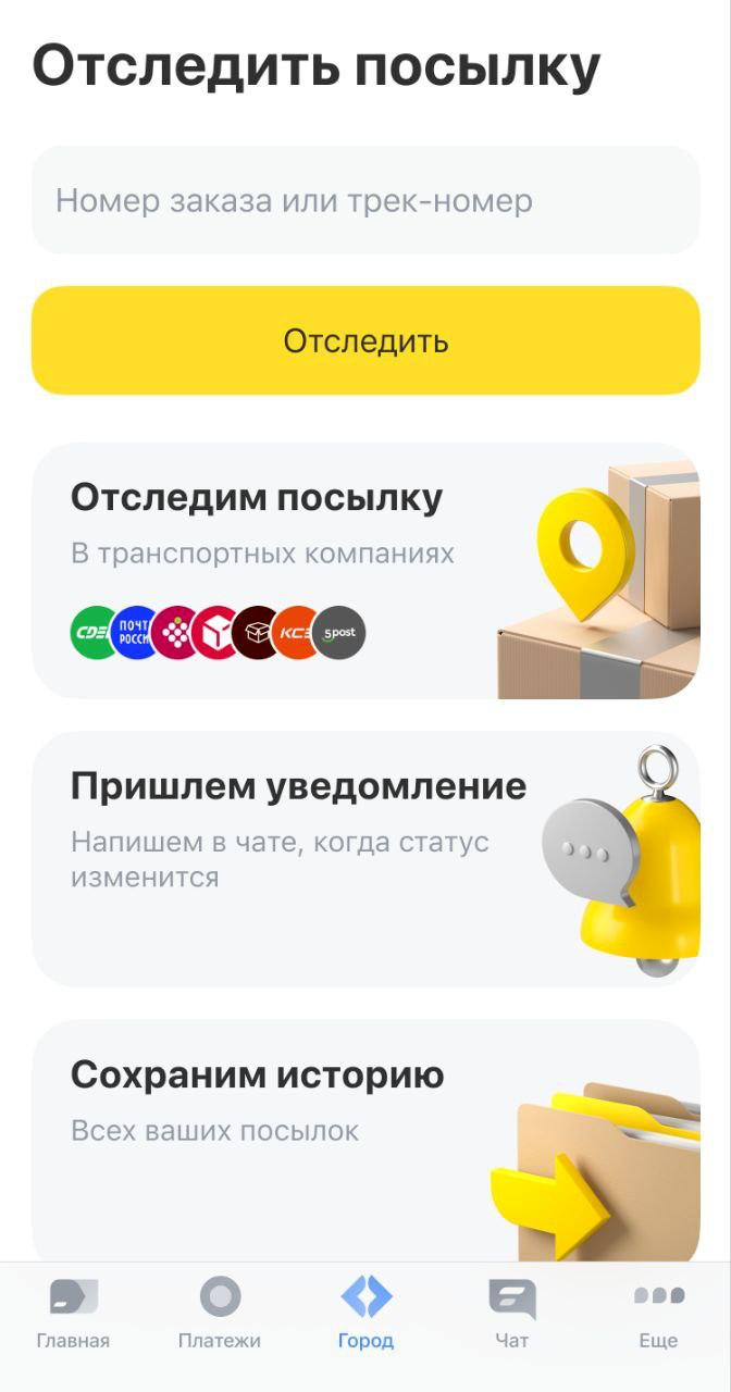 Т-Банк запустил функционал по отслеживанию посылок  Т-Банк запустил сервис отслеживания посылок: уже подключены более 1000 российских и зарубежных транспортных компаний.  Продукт позволяет отслеживать и сохранять историю почтовых отправлений, присваивать им уникальные имена и получать уведомления о доставке. Опция доступна всем пользователям — даже если они не являются клиентами Т-Банка.   За последние два года клиенты Т-Банка совершили более 80 млн транзакций в транспортных компаниях. Лидеры по количеству транзакций: Яндекс Доставка  39% , Почта России  28% , СДЭК  27% , Деловые линии  3% , DOSTAVISTA  3% .