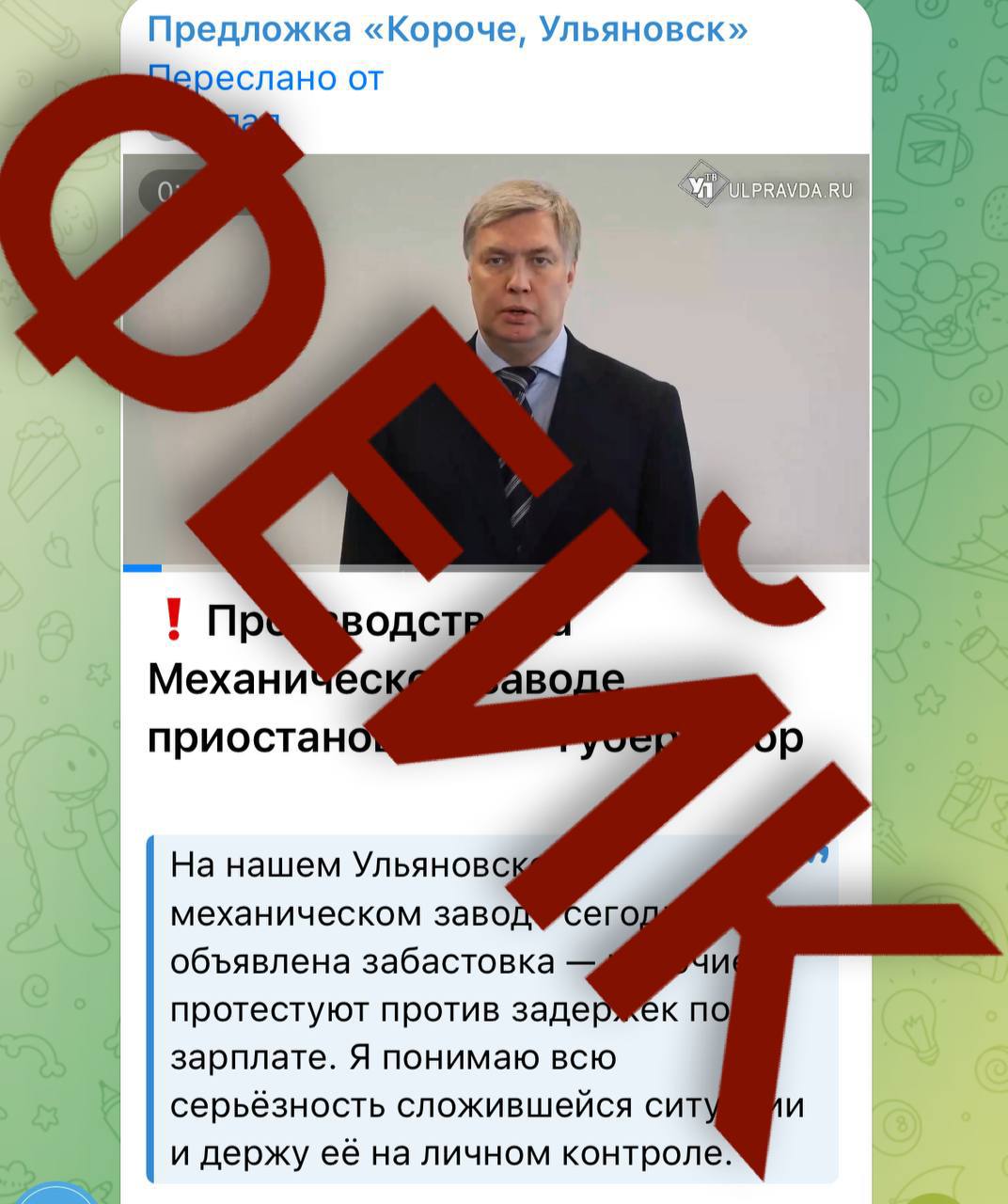 В Ульяновске распространяют фейковое видеообращение губернатора. В нашу предложку и личные сообщения жителей присылают видео, в котором якобы Алексей Русских говорит о забастовках и остановке работы Механического завода из-за проблем с зарплатами. Но на самом деле это не настоящее видео, а дипфейк — ролик, созданный с помощью нейросетей. Никаких массовых протестов и остановки завода нет. Власти региона призывают жителей не верить в такие вбросы. Всё это — попытка ввести людей в заблуждение. Подписаться Прислать новость
