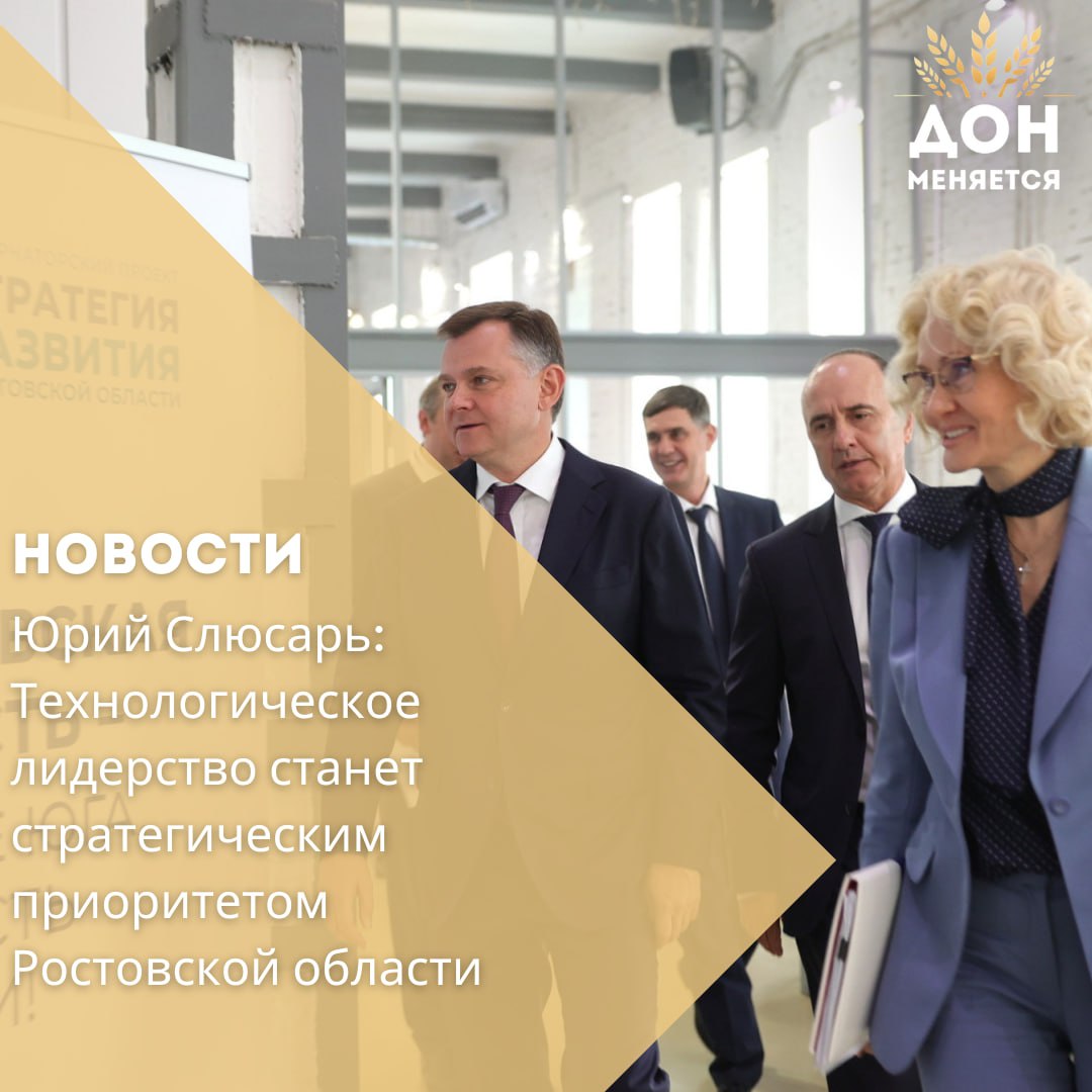 В Ростове-на-Дону прошла финальная отраслевая стратегическая сессия по обновлению Стратегии развития области до 2030 года. Её темой стало технологическое лидерство. В работе приняли участие врио губернатора Юрий Слюсарь и вице-спикер Госдумы Виктория Абрамченко.  Юрий Слюсарь подчеркнул, что технологическое лидерство — ключевой вектор развития региона. Это не только ответ на вызовы импортозамещения, но и стратегический путь к укреплению экономики через собственные компетенции и разработки.  В рамках сессии участники обсуждали развитие беспилотных систем, биоэкономики, новых энергетических решений, роботизации, химической и фармпромышленности. Особое внимание — инструментам сбережения здоровья.  Виктория Абрамченко выделила сильную образовательную и научную базу Ростовской области как фундамент технологического суверенитета. Подготовка квалифицированных кадров названа сквозной задачей.  Все предложения, озвученные на сессии, будут проанализированы и учтены при обновлении стратегии. По словам Слюсаря, цель — сделать Ростовскую область «сердцем юга и гордостью России».  С начала кампании прошло более 30 территориальных и 7 отраслевых сессий. Обсуждение стратегии завершится в августе, финальный документ представят до конца лета.