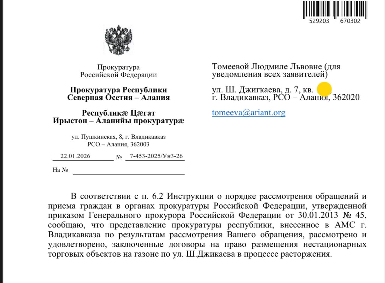 Жители московского района ул Шамиля Джигкаева смогли добиться в прокуратуре того что АМС г Владикавказа разорвало договоры заключенные на право размещения нестационарных объектов Письмо с соответствующим заявлением Прокуратуры РСО Алания разместила в своем telegram канала Людмила Томеева Комментарий OssetiaFB Насколько нам известно лишившиеся своих бизнес точек предприниматели заплатили в бюджет АМС немалые средства как на торгах так и в порядке арендных платежей Интересно им вернут эти средства