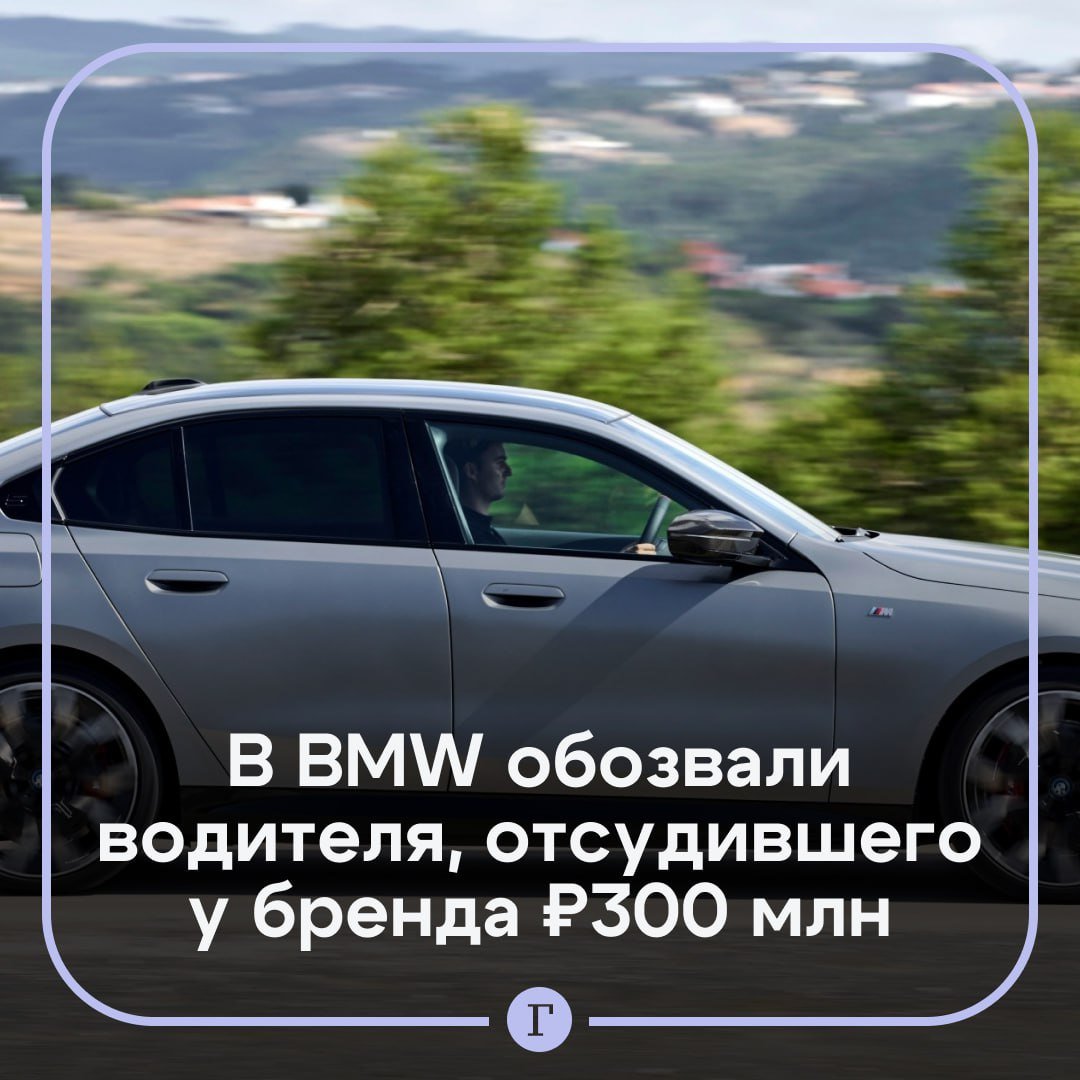 В BMW обозвали водителя из Подмосковья, отсудившего у бренда 300 млн руб.  Мужчина купил Х7 в 2021 году за 11 млн руб. в полной комплектации. У него был включен обдув спинок передних сидений, но по факту функция не работала.  Суд постановил, что компания должна платить неустойку до замены машины. Однако автопроизводитель проигнорировал это требование. В результате сейчас бренд должен россиянину более 300 млн руб. Отмечается, что в разговоре с мужчиной представители BMW обзывали его и вели себя грубо. Судье пришлось сделать им замечание.  Подписывайтесь на «Газету.Ru»