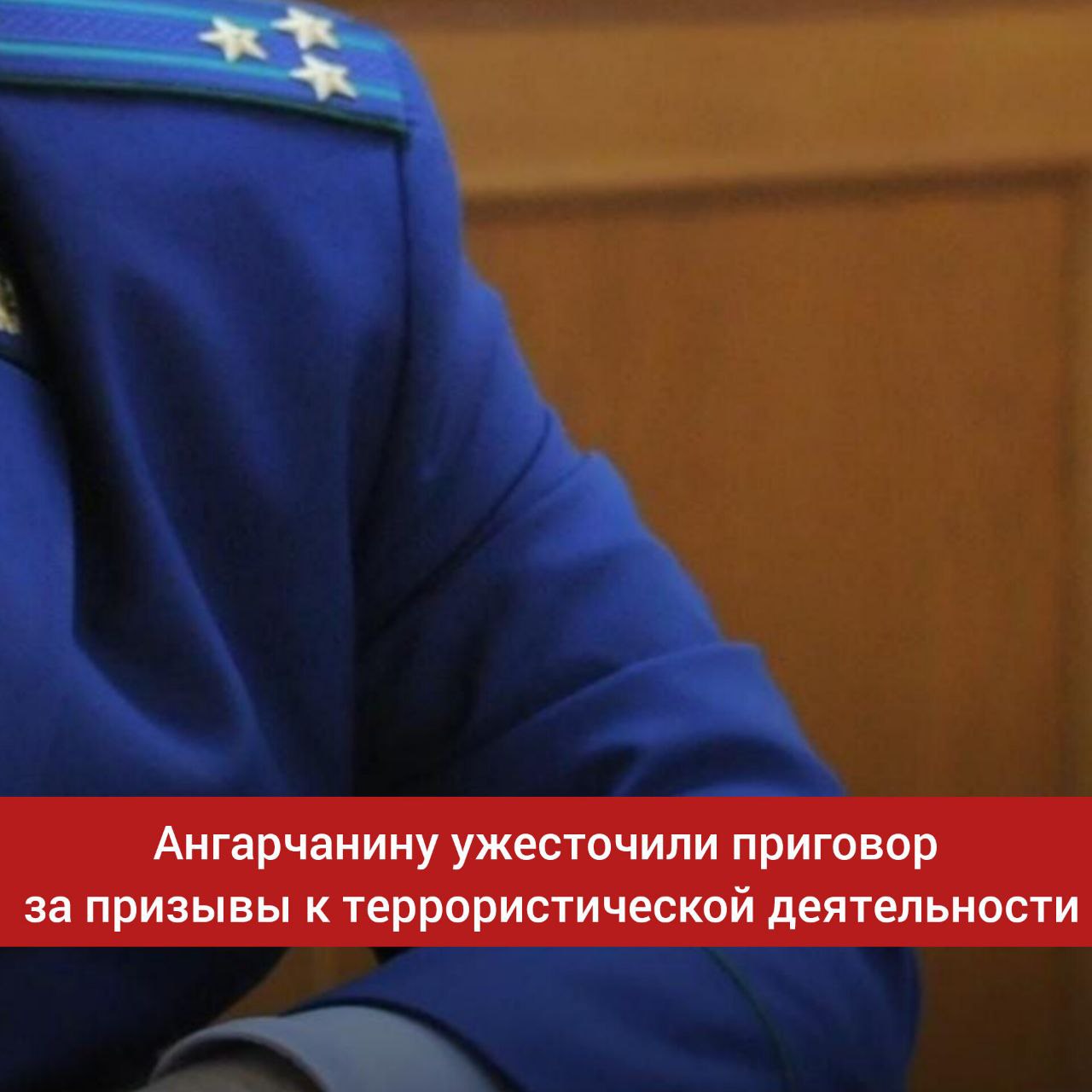 Ангарчанину ужесточили приговор за призывы к террористической деятельности По представлению прокуратуры Иркутской области был ужесточен приговор осужденному за призывы к террористической деятельности В феврале 2025 года 2 й Восточный окружной военный суд вынес решение по делу 39 летнего жителя Ангарска признанного виновным по части 2 статьи 205 2 УК РФ публичные призывы к осуществлению террористической деятельности с использованием интернета Суд установил что в мае 2024 года осужденный опубликовал в одной из групп мессенджера Телеграм комментарий содержащий призывы к насильственным действиям против государственного деятеля России и к террористической деятельности Преступление было выявлено пресечено и расследовано сотрудниками УФСБ России по Иркутской области Суд первой инстанции назначил осужденному штраф в размере 400 тысяч рублей Однако государственный обвинитель не согласившись с таким наказанием обжаловал решение в апелляционном порядке Апелляционный военный суд учитывая доводы прокурора изменил приговор первой инстанции и назначил осужденному 5 лет лишения свободы с отбыванием наказания в исправительной колонии общего режима Кроме того ему было запрещено заниматься деятельностью связанной с администрированием сайтов и использованием электронных и информационно телекоммуникационных сетей включая интернет на срок 3 года