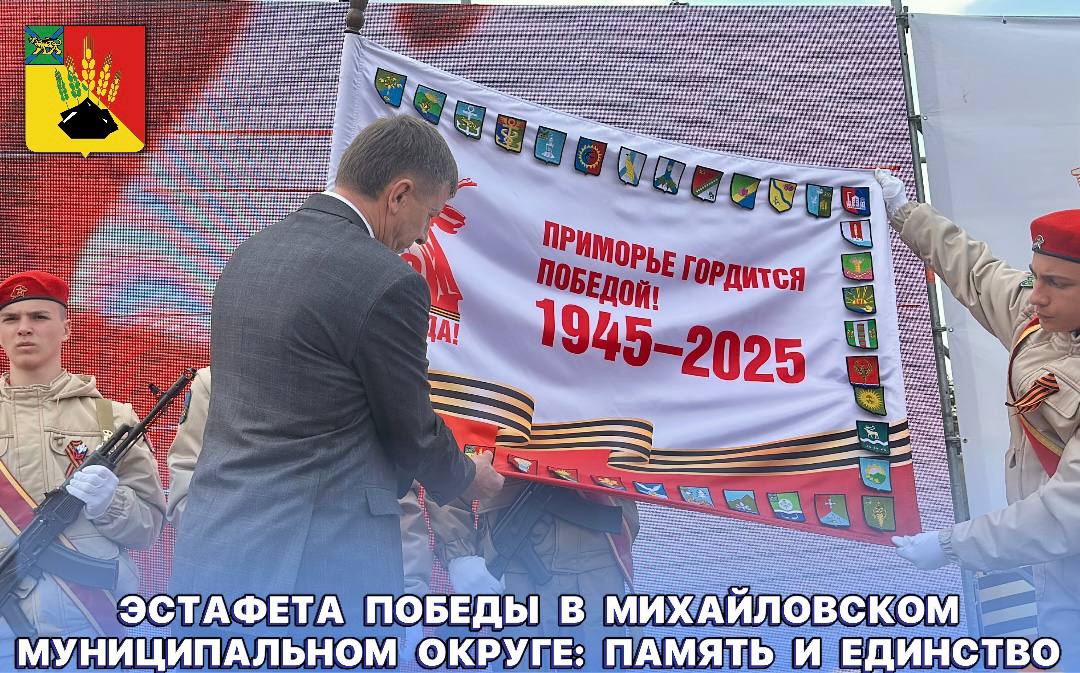 Михайловский муниципальный округ принял "Эстафету Победы" Торжественное открытие патриотического спортивно-культурного проекта состоялось на центральной площади села Михайловка. Сегодня здесь собрались школьники, ветераны, представители власти и общественных организаций, а также все неравнодушные жители. Большой праздник стал связующим звеном между поколениями. Перед началом официальной части глава Михайловского округа Архипов Владимир Владимирович совместно с почетными гостями возложили цветы к памятнику воинам, павшим в годы Великой Отечественной войны. На центральной сцене всех присутствующих поприветствовал Губернатор Приморского края Олег Кожемяко в формате видеосвязи. Глава округа Владимир Архипов в своей речи отметил: «Эстафета Победы» — это не просто проект, а наша общая клятва памяти тем, кто ценой невероятных усилий отстоял свободу и мирное небо над головой. Сейчас наши военнослужащие на СВО, как и их деды в 1941-м, демонстрируют беспримерное мужество, защищая суверенитет страны и ценности, за которые боролись поколения победителей. Их стойкость — продолжение великой традиции отваги, а наш долг — быть достойными этой связи эпох. И пусть данный проект станет живым мостом между прошлым и будущим, напоминая: пока мы помним — герои живы!» Знаменная группа юнармейцев вынесла флаг" Эстафеты Победы". Глава округа нанес на него герб муниципалитета. После чего Владимиру Владимировичу передали на вечное хранение копию Знамени Победы. Официальную часть сменила концертная программа творческих местных коллективов. Параллельно концерту наши спортивные ребята проверяли свои силы в «Гонке ГТО». После подведения итогов которой, лучшие команды, представят свои муниципалитеты в столице Приморья. "Эстафета Победы" в Михайловском муниципальном округе стала не просто данью памяти героям Великой Отечественной войны, но и мощным импульсом для патриотического воспитания молодежи, укрепления связи поколений и сплочения жителей округа вокруг общих ценностей. Проект доказал свою значимость и актуальность в современных условиях, став ярким примером того, как можно чтить прошлое и строить будущее.
