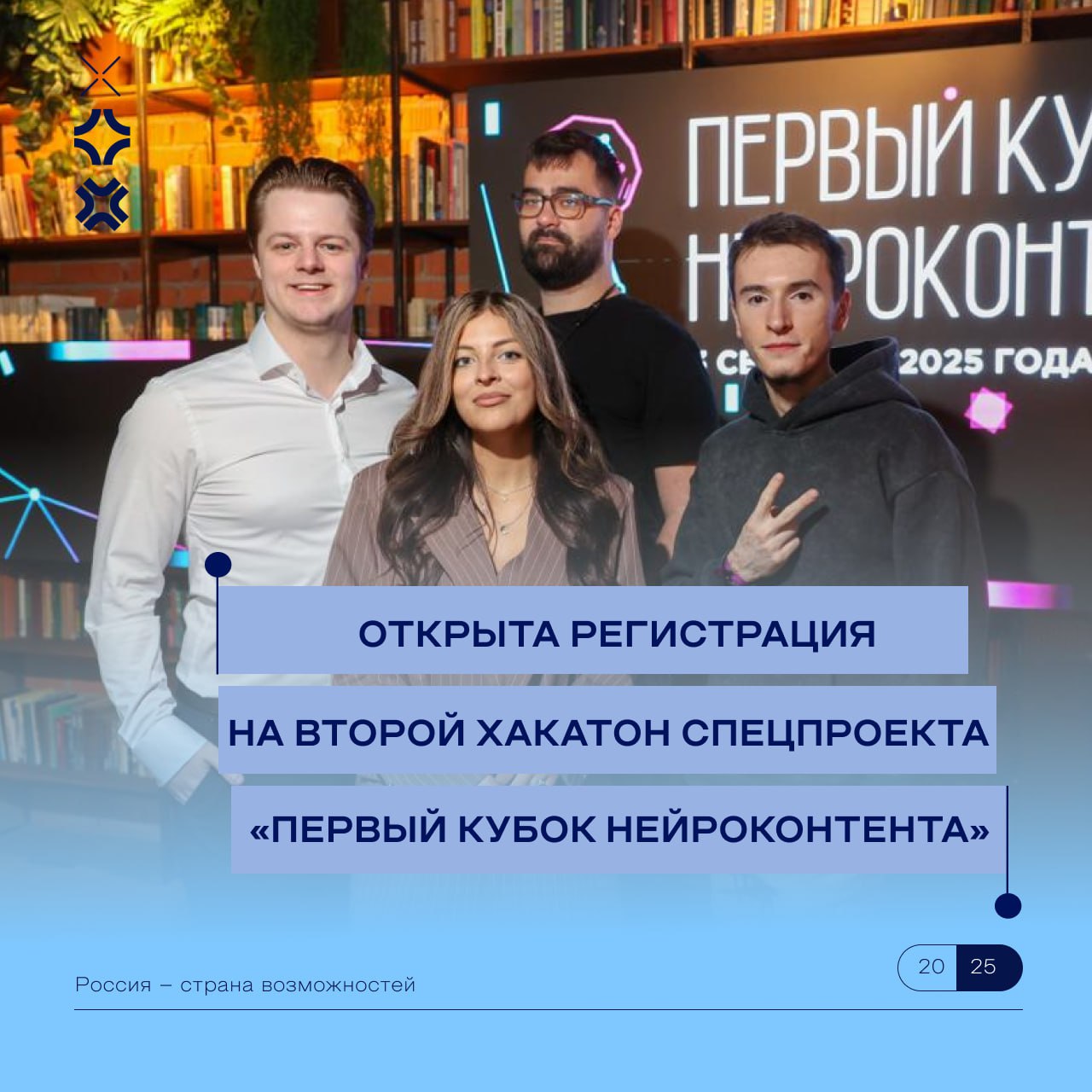 Ваш промт будущее России Сегодня стартовала регистрация на второй хакатон спецпроекта Первый кубок нейроконтента Он пройдет 8 октября в Национальном центре Россия в рамках II Международного симпозиума Создавая будущее Участвовать могут дизайнеры разработчики контент менеджеры сценаристы копирайтеры видеомейкеры моушн дизайнеры AI креаторы и другие Лучшая команда получит контракт с АНО Развитие технологий искусственного интеллекта на 500 тысяч рублей а финалистов ждет обучение по программе повышения квалификации Финансового университета при Правительстве РФ Успейте зарегистрироваться до 30 сентября