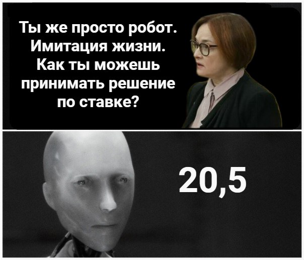 Глава Банка России Эльвира Набиуллина не доверит ИИ принимать решение по ключевой ставке. Можно ли нас заменить искусственным интеллектом при принятии решения о ключевой, хотя бы чуть-чуть? Сначала об искусственном интеллекте: мы действительно стараемся использовать возможности искусственного интеллекта. Я лично считаю, что там есть большой потенциал, но пока не в макроэкономическом анализе и прогнозировании, — сказал глава ЦБ на «Альфа-Саммите».