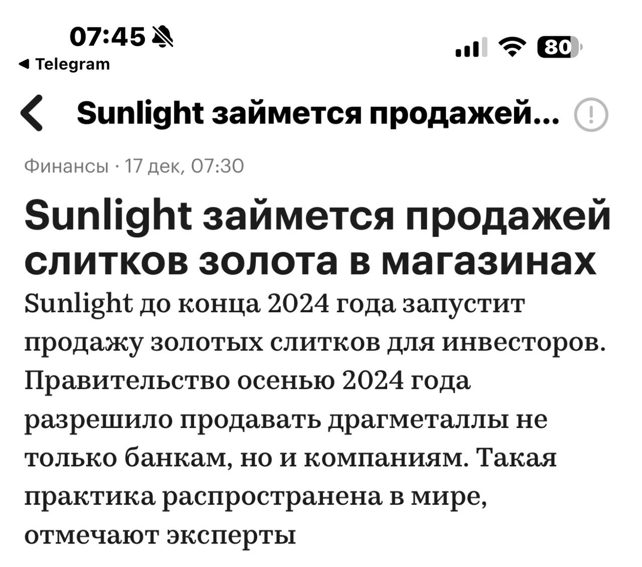 Если Sunlight начинает продавать золотые слитки в своих магазинах, это создаст огромный толчок для популяризации золота среди обычных инвесторов. Вот какие причины я вижу:  1. Доступность: Золото станет ближе и понятнее широкому кругу людей — покупка слитков как ювелирки. 2. Привычка доверять бренду: Покупка через известного продавца снижает барьер “страха обмана”. 3. Реклама и визуализация: Слитки в витринах сделают золото наглядным и привлекательным инструментом.  Это может подтолкнуть интерес к золоту как альтернативе депозитам и валюте в нестабильные времена.   В целом удобно. Слиток золота 1 кг на сегодня стоит $86600.