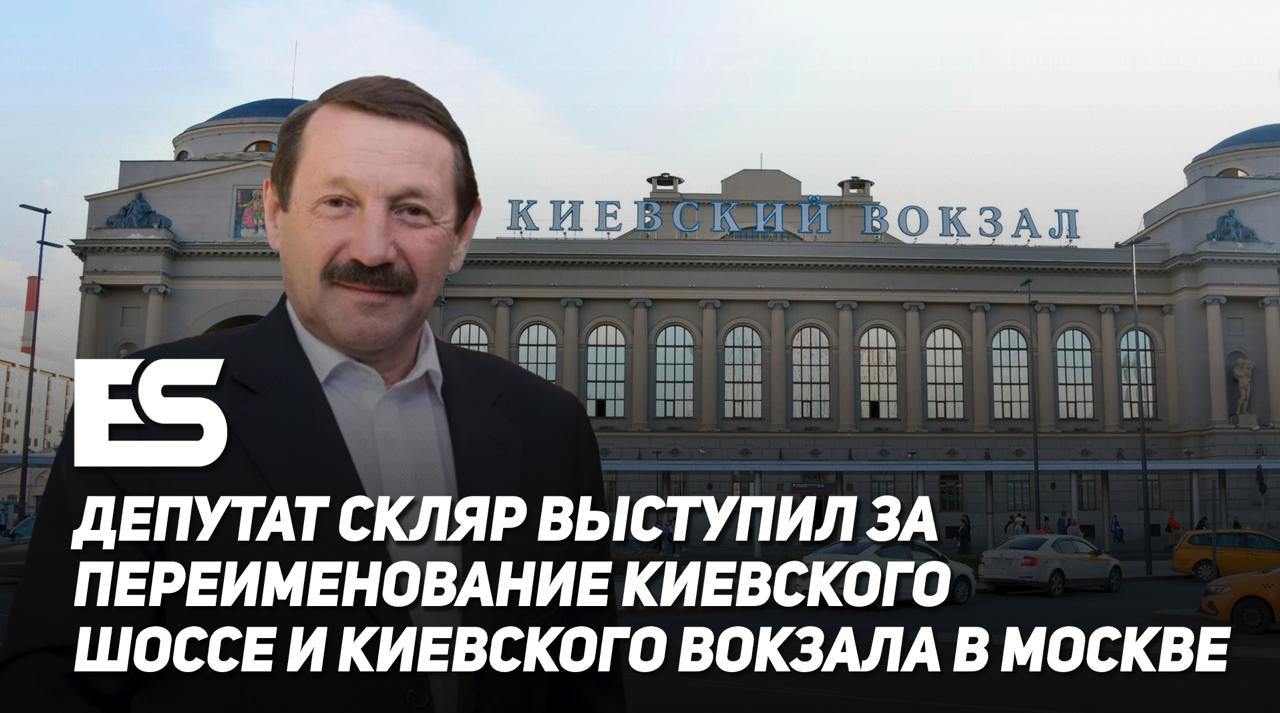 Депутат Скляр выступил за переименование киевского шоссе и Киевского вокзала в Москве  Оба объекта имеют отношение к Калужской области - по трассе большинство водителей добирается в наш регион, а с вокзала ходят поезда и электрички. Только вот название Скляру не нравится. Депутат считает, что лучше будет назвать и то и другое "Брянским". Кстати, именно так когда-то и назывался вокзал.   Народный избранник заявил, что московские власти могли бы принять решение о переименовании в год 80-летия Победы.    ES! - канал. Подписаться