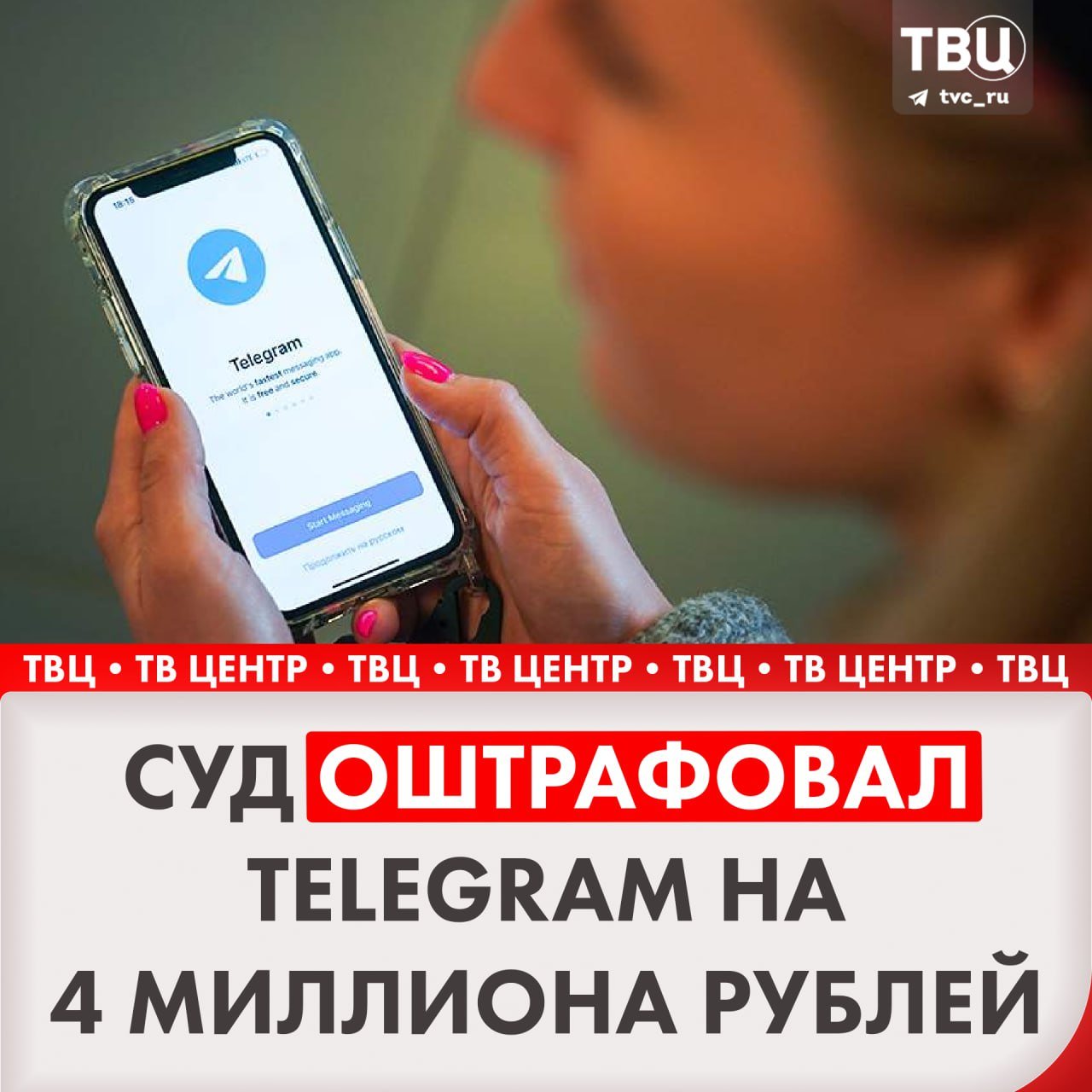 Суд в Москве оштрафовал Telegram на 4 миллиона рублей  Как сообщили в столичном суде, мессенджеру назначено административное наказание за неудаление запрещённой информации.    Подписаться на «ТВ Центр»