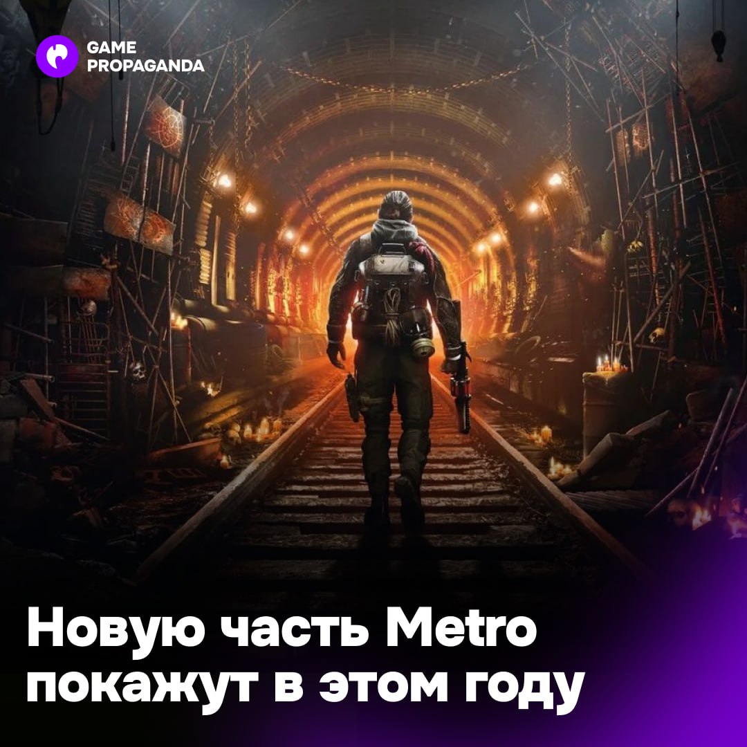 Новую игру по вселенной Metro могут показать в этом году  В сеть утекли подробности и скриншоты из грядущего проекта серии:  · Просторные локации — вместо открытого мира, от него отказались в 2022 году. Игроки вновь увидят знакомые месте.  · Сюжет шутера вновь развернется в Москве, но главным героем будет не Артем.  · Над игрой трудятся новые разработчики — команда, работавшая над прошлыми, обновилась.  · Проект EOLLA не отменен — в 2023 году он перешел в стадию активной разработки.  Это мы ждем?