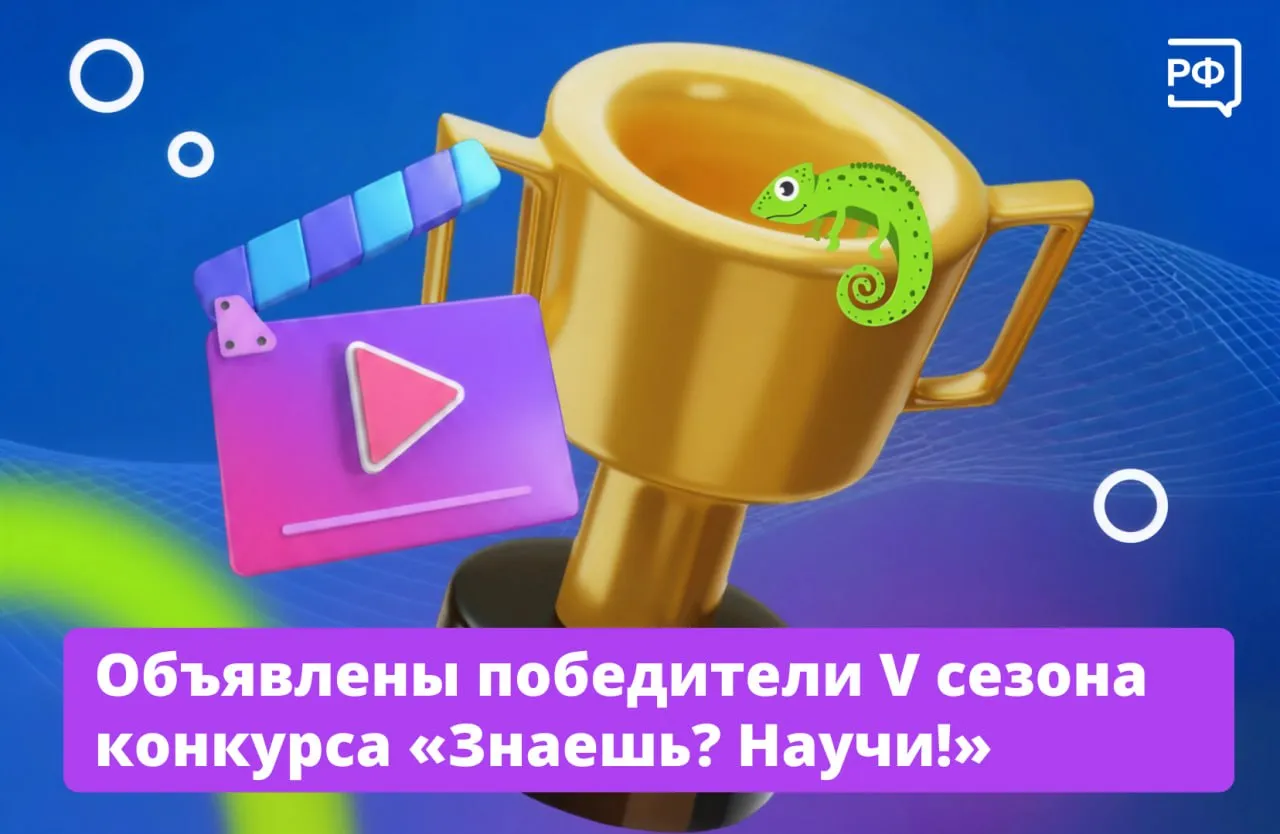 Эти дети уже говорят на языке науки Победителями конкурса научно популярного видео Знаешь Научи стали 18 школьников ещё 36 ребят объявлены призёрами Поздравляю победителей и призёров Пусть их энтузиазм сохранится на долгие годы и станет основой для дальнейшего развития заявил вице премьер Дмитрий Чернышенко   Школьники публиковали видео в шести номинациях Цифровой взгляд на планету спутники и дроны Умные материалы в городах будущего Двигателестроение Устройство будущего от идеи к чертежу Наука история человек Инструкция по искусственному интеллекту которую поймёт каждый Все ролики оценивал экспертный совет В шорт лист попали 162 полуфиналиста по 27 участников в каждой номинации Затем жюри определило победителей Учитывались четыре критерия владение темой и её раскрытие оригинальность визуальное качество и монтаж а также уровень подачи материала Один из победителей Олег Маслов Лицей 2 Пермь рассказывает что ему было интересно разобраться в новых технологиях поэтому он снимал ролик на тему Умные материалы в городах будущего Будущим участникам не ждите идеального момента Приходите пробуйте ошибайтесь это тоже проверка себя И пусть победа станет для вас таким же ярким сюрпризом как для меня говорит Олег Больше всего видео на конкурс отправили ученики школы 338 им Героя Советского Союза А Ф Авдеева Москва А лучшим наставником стал учитель литературы московской школы 1557 Фёдор Павлов Мои подопечные ученики проекта Медиакласс в московской школе а для них направление на стыке науки и медиа само по себе очень увлекательное Меня вдохновляют успехи учеников а их победы и достижения становятся главным двигателем моей работы рассказал Фёдор Павлов Торжественная церемония награждения победителей пройдёт 28 мая на площадке Киностудии имени М Горького Список победителей смотрите на официальном сайте Десятилетия науки и технологий в России объясняемрф Подписаться на Объясняем рф Читать нас в MAX
