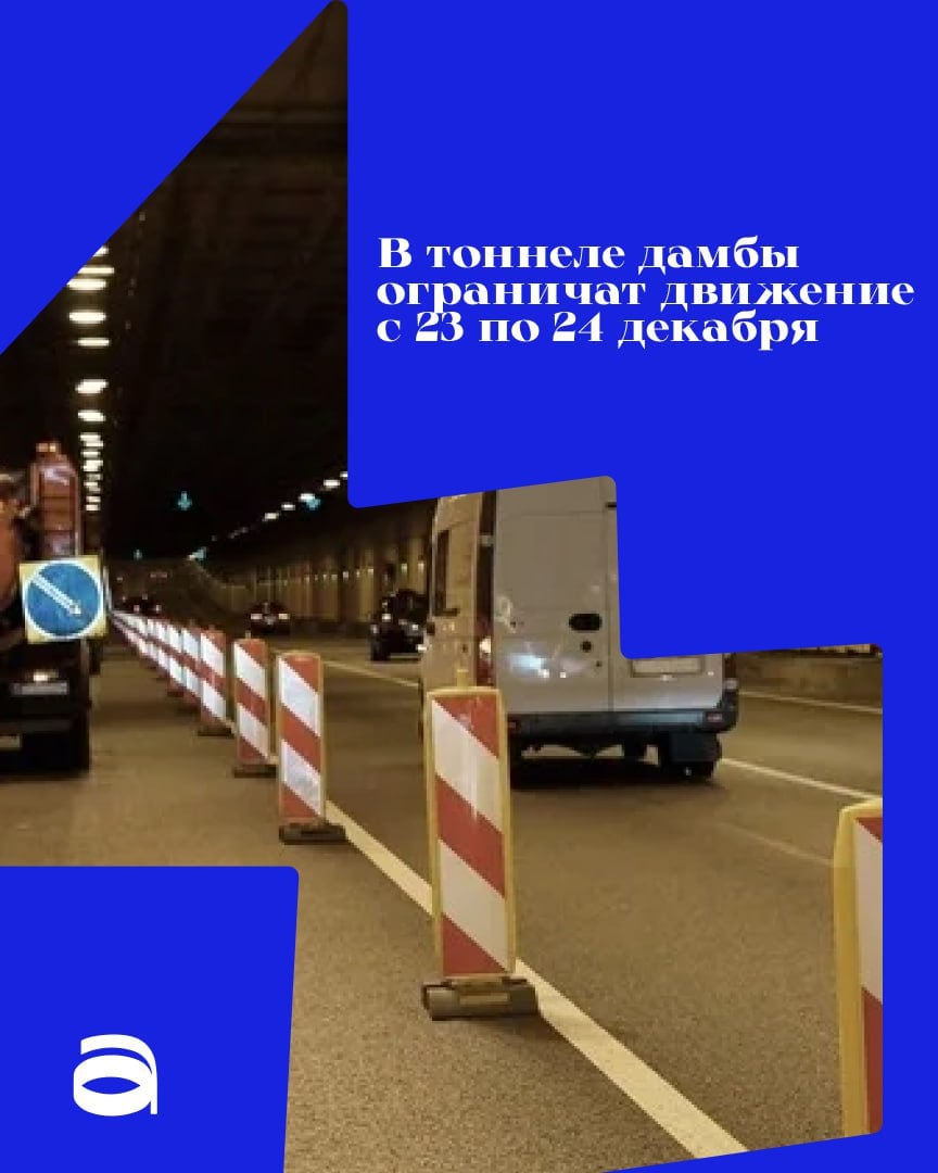 Сегодня и завтра в тоннеле петербургской дамбы будут проводиться ремонтные работы  По этой причине в тоннеле, транспортном отсеке Невской стороны  внутреннее кольцо КАД , будет ограничено движение транспорта по полосам. Возможна полная остановка транспортного потока длительностью не более 10 минут.    Водителям приносят извинения за временные неудобства и просят двигаться с разрешенной скоростью.