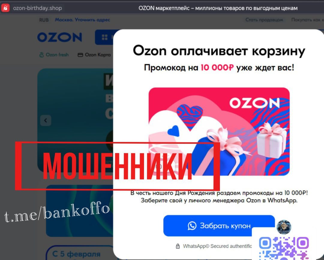 Мошенники устроили массовую фишинговую атаку от имени Ozon. Они навязывают россиянам промокод на 10 тысяч рублей якобы в честь дня рождения маркетплейса. Если пользователь поверит аферистам и выполнит все их инструкции, то мошенники сразу же украдут учётную запись, а также данные банковской карты и всю личную информацию жертвы.