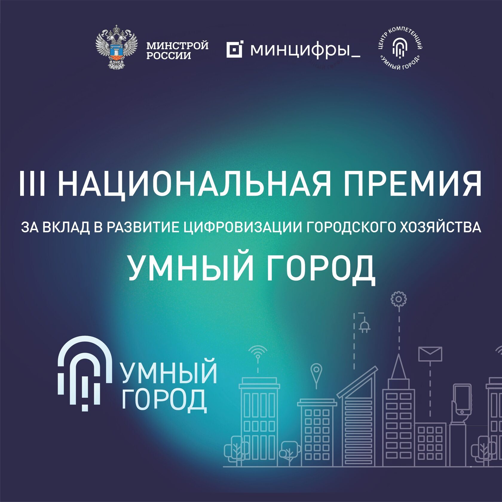 Лучшие цифровые решения регионов отмечены в рамках III Национальной премии «Умный город». В финале программы III Национальной премии «Умный город» состоялось награждение регионов-победителей в 34 номинациях. Авторам проектов в основных номинациях - «За вклад в развитие цифровизации городского хозяйства», «Наука» и «Гран-при» почетные статуэтки и дипломы вручил замминистра строительства и ЖКХ РФ Константин Михайлик.