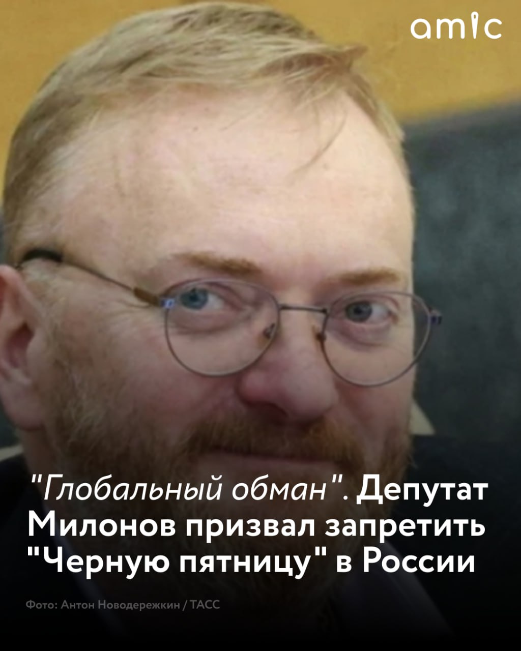 Депутат Госдумы Виталий Милонов предложил запретить Черную пятницу в России Он назвал ее глобальным обманом который по его словам приводит к разводам алкоголизму депрессии и даже самоубийствам В разговоре с Осторожно Media политик объяснил почему русскому человеку как он выражается не стоит гнаться за сезонными распродажами Милонов заявил что само выражение черная пятница это нейролингвистическая девиация заставляющая людей оставлять рассудок и бросаться за скидками несмотря на кредиты и ограниченный бюджет С каждым годом в наше общество все мощнее и мощнее ввинчивается нейролингвистическая девиация под названием Черная пятница по сути дела некий призыв некий черный флажок для того чтобы люди оставили рассудок бежали якобы за бешеными скидками При этом утверждает он реальных скидок практически не существует а сам термин по мнению парламентария не должен иметь значения для жителей Святой Руси Милонов заявил что традиция распродаж не православна и даже ЛГБТ подобна Поэтому считает депутат Черную пятницу нужно полностью вытравить из российской реальности Иными словами не будем больше использовать слова черная пятница запретим в России вот этот безумный бум который приводит к разводам к самоубийствам к зависимости алкоголизму и депрессии Черная пятница пошла вон из России Движение ЛГБТ признано экстремистским и запрещено в РФ
