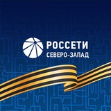 Аватар Телеграм канала: Россети Северо-Запад