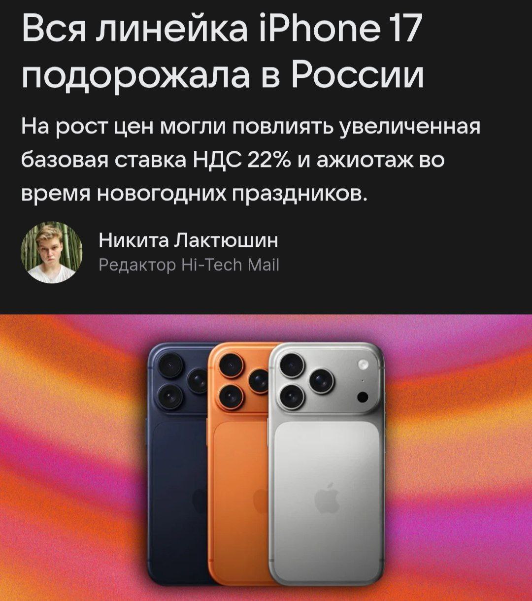 Все новые айфоны резко ПОДОРОЖАЛИ в России в среднем цена увеличилась до 20 Если раньше в декабре базовый iPhone 17 стоил от 69 тысяч рублей то в январе за него просят уже от 82 тысяч iPhone 17 Pro от 117 тысяч 19 за месяц iPhone 17 Pro Max от 121 тысячи 17 4 iPhone Air от 87 тысяч 8 7 По всей видимости всему виной увеличенная ставка НДС и новогодний ажиотаж Все успели обновиться techmedia