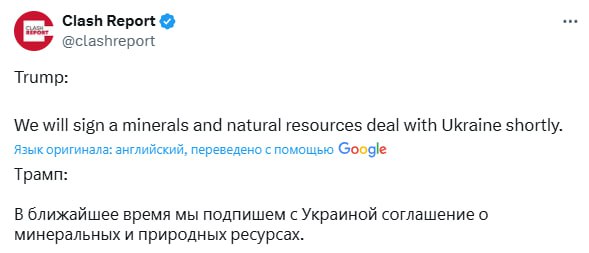 В ближайшее время США подпишут с Украиной соглашение о минеральных и природных ресурсах, заявил Трамп.  Сайт "Страна"   X/Twitter   Прислать новость/фото/видео  Реклама на канале   Помощь