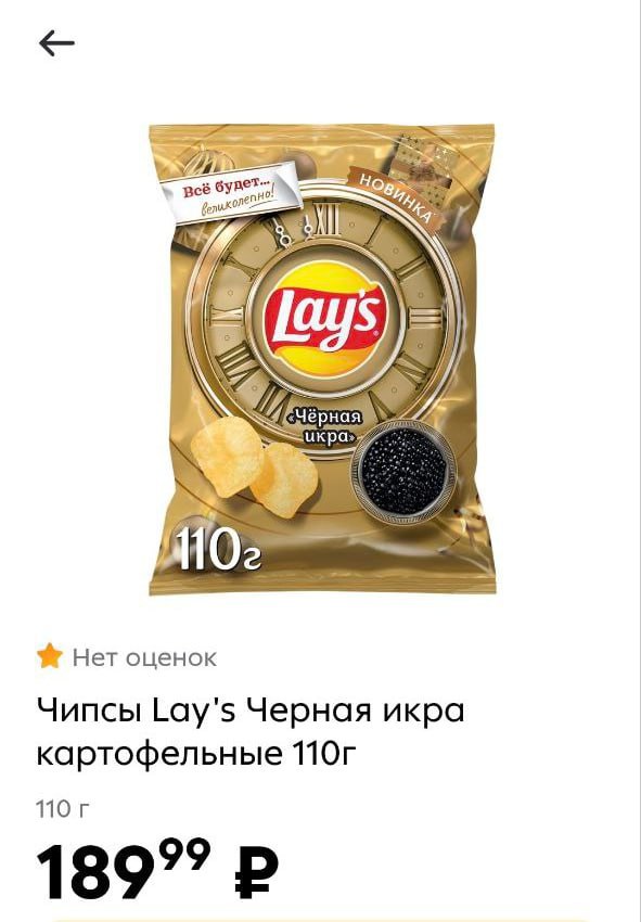 В Пятерочке начали продавать новые чипсы Lay s со вкусом черной икры.   Новогодняя новинка стоит 189 рублей    Прямой эфир - подписаться