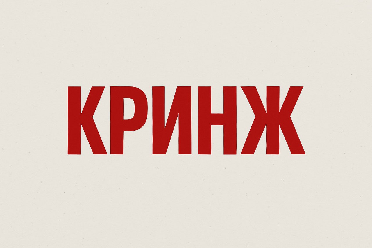 Лишь 10 россиян используют слова пикми кринж и катка По данным исследования платформы Дзен и портала Грамота ру каждый десятый россиянин признаётся что применяет в разговорной речи современные сленговые выражения При этом четверть респондентов считают такие слова загрязняющими язык Наиболее раздражающими названы ризз 25 дейлик 24 флекс 23 лабубу 21 скибиди и промпт по 17 43 опрошенных свободно употребляют старые заимствования вроде диван зонт и бутерброд 34 слова из других культур суши сафари Каждый третий негативно относится к профессиональному сленгу особенно в IT и финансах Чаще всего новые заимствования встречаются в неформальном общении 42 соцсетях 41 и на работе 38