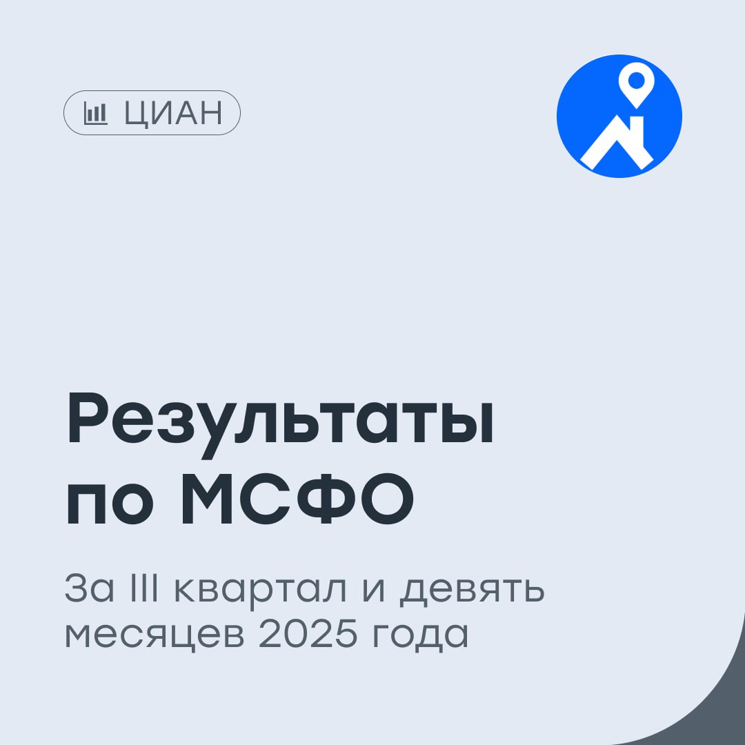 ЦИАН в ожидании следующих дивидендов ЦИАН отчитался по МСФО за III квартал и девять месяцев 2025 года В III квартале совокупная выручка увеличилась на 29 год к году до 4 1 млрд рублей За девять месяцев выручка увеличилась на 15 до 11 млрд рублей Прибыль в III квартале увеличилась на 45 и составила 1 1 млрд рублей за девять месяцев прибыль выросла почти на 20 до 2 1 млрд рублей Скорректированная EBITDA в III квартале увеличилась на 128 до 1 1 млрд рублей Рентабельность по скорр EBITDA 28 12 п п За девять месяцев скорректированная EBITDA уменьшилась на 20 до 2 8 млрд рублей Рентабельность по скорр EBITDA 25 Операционные расходы в III квартале выросли на 6 до 3 1 млрд рублей За девять месяцев операционные расходы 8 9 млрд рублей 11 Среднее количество уникальных пользователей в месяц за девять месяцев составило 20 1 млн ЦИАН показал сильный III квартал рост выручки ускорился в основном за счет небольшого оживления рынка жилья на фоне снижения ключевой ставки Менеджмент подтвердил прогноз по итогам 2025 года по верхней границе ожидается увеличение совокупной выручки на 16 17 рентабельность по скорректированной EBITDA 22 23 Это подчеркивает стабильность текущей траектории и контроль над расходами Компания также сохраняет акцент на возврате капитала акционерам следующий дивиденд планируется в середине 2026 года объем выплаты более 50 рублей на акцию CNRU vse v cifre