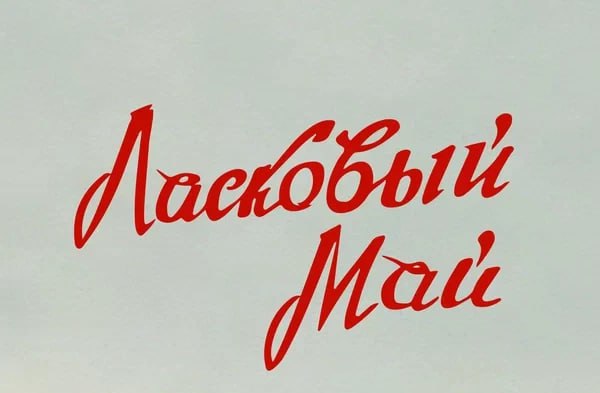 Парфюмерию, косметику и даже мебель планируют выпускать под товарным знаком «Ласковый май»  Вдова Юрия Шатунова подала в Роспатент две заявки на регистрацию товарного знака «Ласковый май».  Согласно первой заявке, под таким названием планируется выпускать парфюмерию, косметические средства, алкоголь и другие товары. Вторая заявка содержит 41 вариант продукции, в частности, краски и лаки, машины и станки, хирургические приборы, музыкальные инструменты, мебель, одежду и прочее.    РИА Новости  #Ласковыймай    Подпишись — Минская правда MLYN.by