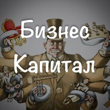 Аватар Телеграм канала: Бизнес | Капитал