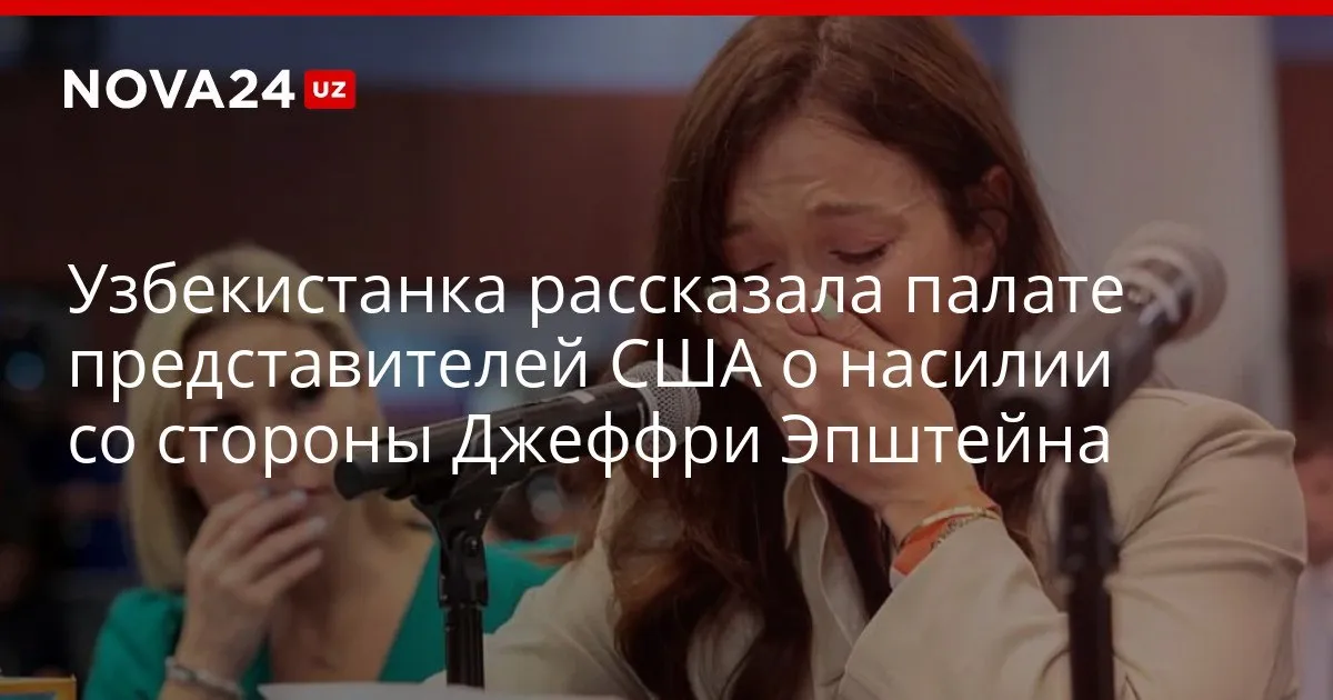 Узбекистанка рассказала палате представителей США о насилии со стороны Джеффри Эпштейна Девушка выросла в малообеспеченной семье что по ее словам делало ее идеальной мишенью для финансиста nova24 uz 330164 YouTube Instagram Telegram