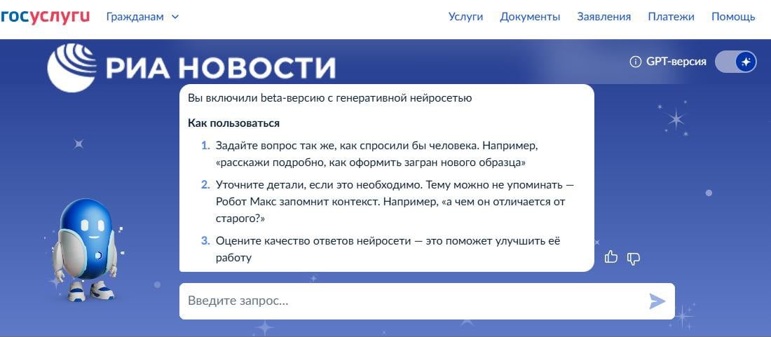 "Госуслуги" начали тестирование обновленного "Робота Макса", который использует для общения российские генеративные нейросети, сообщило Минцифры.  Теперь он может отвечать на сложные вопросы и учитывать ситуацию пользователя, создавать пошаговые инструкции под конкретные запросы.  Обновлен и дизайн цифрового помощника. Оценить можно в beta-версии - для перехода на нее в диалоге с "Максом" надо нажать на переключатель вверху экрана.