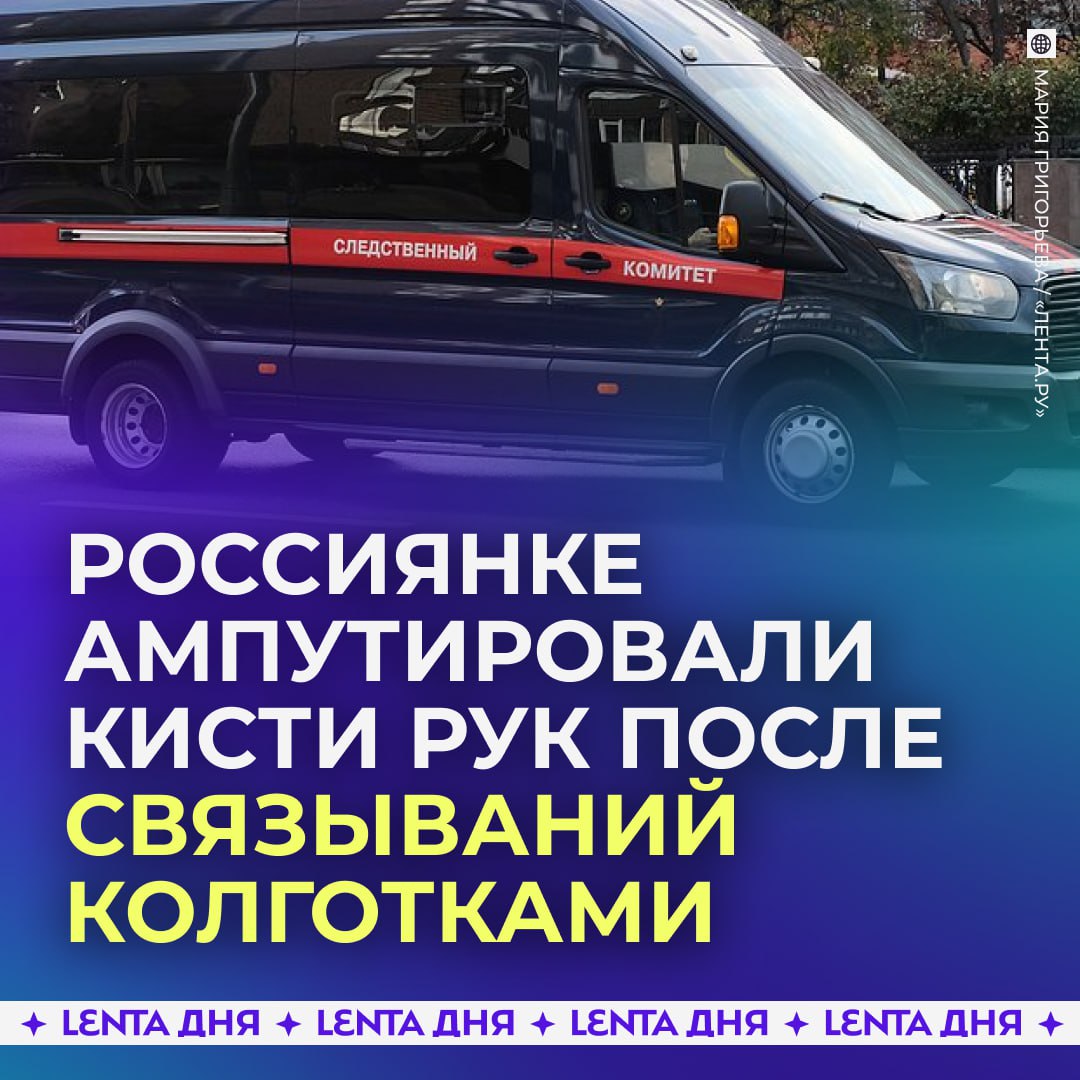Девушке ампутировали кисти после того как персонал связал её колготками в соцдоме Трагедия произошла в московском учреждении Обручевский где проходят реабилитацию люди с психическими расстройствами 20 летнюю постоялицу страдающую эпилепсией и аутоагрессией сотрудники решили зафиксировать шерстяными колготками Про девушку забыли и когда её нашли руки уже были поражены гангреной Врачи смогли спасти жизнь но не конечности Депутаты потребовали проверки действий персонала и руководства соцдома ужасное обращение с людьми Подпишись на Ленту дня MAX ТГ Участвуй в розыгрыше