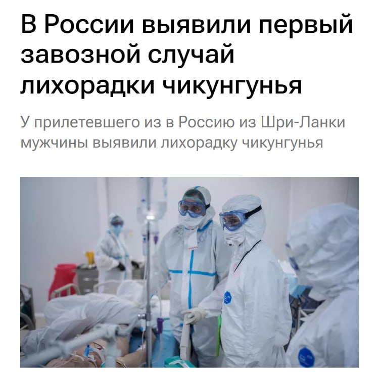 Смертельный вирус чугунья ЗАВЕЗЛИ в Россию пациент прибыл из Шри Ланки он госпитализирован Ранее Китай вспышку этого вируса зафиксировали в Китае там уже ввели антиковидные меры Вирус проявляется внезапным взлётом температуры до 40 C сыпью сильными мышечными болями мигренью и усталостью Передаётся он через укусы тигровых комаров Пу пу пу