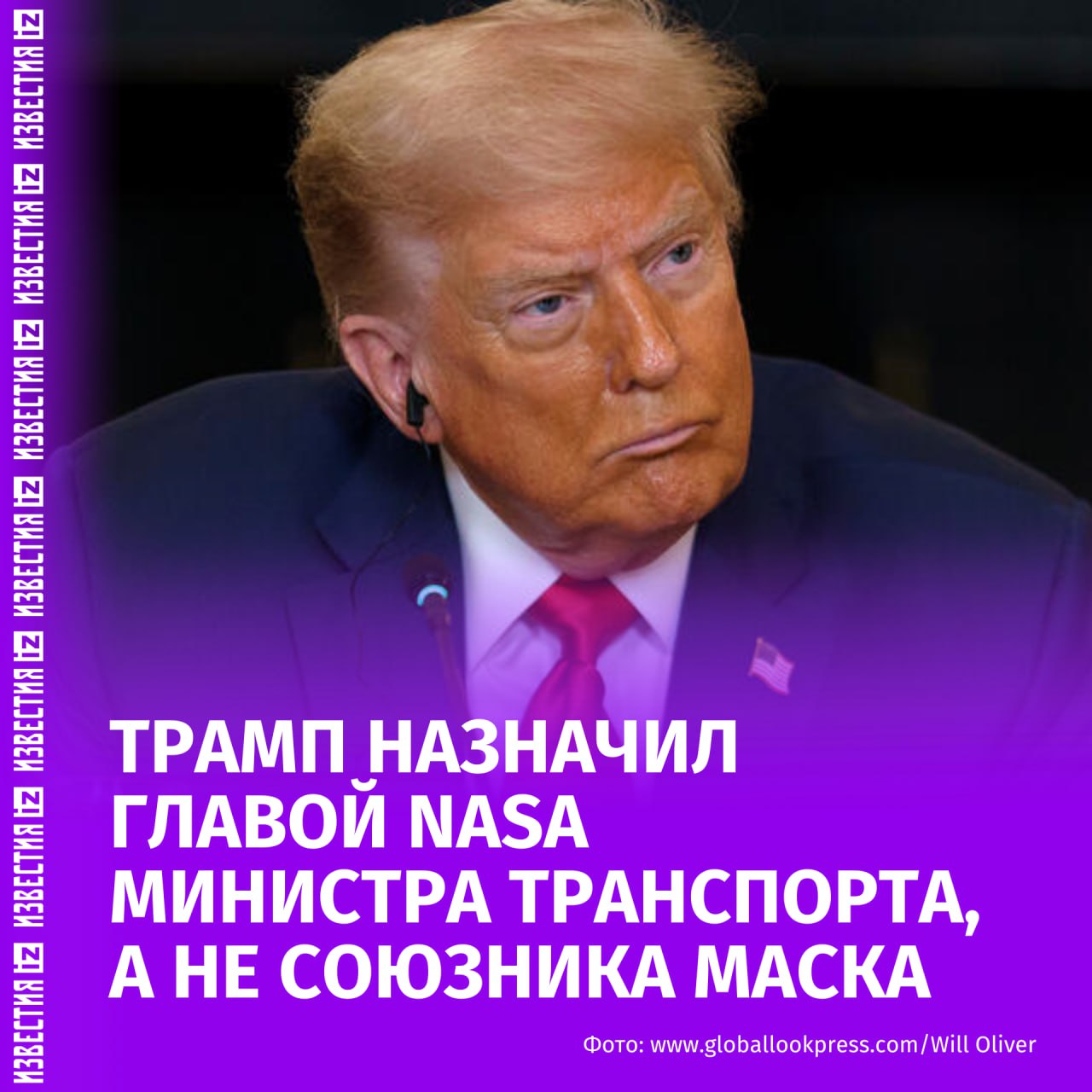Трамп назначил министра транспорта США Шона Даффи врио главы NASA вместо союзника Илона Маска Джареда Айзекмана. Об этом он сообщил в посте в соцсети Truth Social. "Он будет, пусть и на короткое время, фантастическим руководителем космического агентства, которое становится все более важным", — похвалил, поздравил и поблагодарил Даффи президент США. Ранее Трамп объявил, что заменит кандидатуру близкого союзника Маска Айзекмана на пост руководителя NASA. Президент США позднее объяснил это тем, что Айзекман является чистокровным демократом, который никогда ранее не жертвовал средства его Республиканской партии. Отправить новость