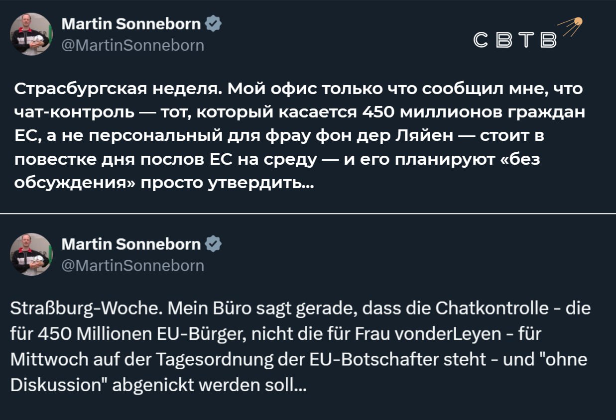 Сегодня ЕС без обсуждений примет закон об обязательном контроле личных переписок в мессенджерах евродепутат Мартин Зоннеборн Речь идёт о финальном утверждении Регламента о предотвращении и противодействии сексуального насилия над детьми известном как Chat Control Под предлогом защиты несовершеннолетних бюрократы планируют сканировать хранилища телефонов всех европейцев Как отметил Зоннеборн чат контроль затронет 450 миллионов граждан ЕС но не Урсулу фон дер Ляйен В августе Еврокомиссия не нашла переписку председательницы Европейской комиссии способную доказать её вину в коррупции при закупке вакцин от китайского коронавируса по искусственно завышенной цене Предложенная мера сделает бессмысленным любое шифрование и предоставит властям доступ к личным перепискам пользователей В октябре Signal пообещал уйти с рынка ЕС в случае одобрения пакета инициатив подрывающих право на частную жизнь Задонатить через бота Patreon