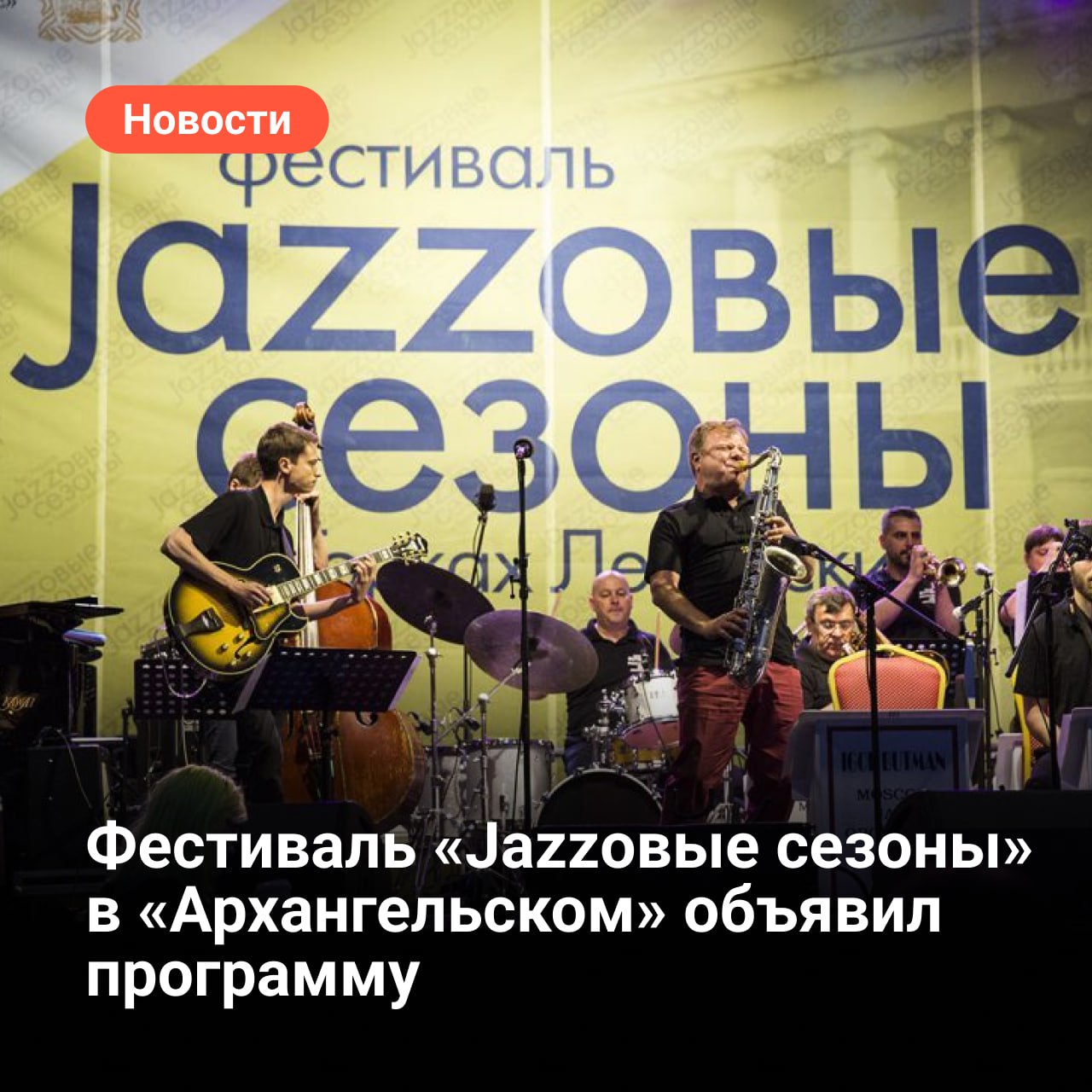 23 и 24 августа 2025 года в Подмосковье  состоится Международный фестиваль «Jazzовые сезоны», который в этом году пройдет на новой площадке — в усадьбе Архангельское  в Красногорске. Раньше он проводился в музее-заповеднике «Горки Ленинские».  Будут работать две сцены, на которых выступят российские и зарубежные исполнители. Среди хедлайнеров — французский коллектив Gipsy Kings by André Reyes, Игорь Бутман  и Московский джазовый оркестр, Полина Гагарина, Петр Налич, Вадим Эйленкриг & Eilenkrig Crew, Ilugdin Trio, узбекистанская группа Jazzirama, Женя Любич и многие другие.  Художественный руководитель фестиваля Игорь Бутман так прокомментировал программу-2025: «В этом году открывается новая глава в жизни фестиваля: «Jazzовые сезоны» переезжают в знаменитое Архангельское — «подмосковный Версаль» — и станут еще масштабнее, чем прежде. Будет больше творческих, музыкальных и спортивных активностей, а также выступлений мировых звезд!»  Кроме концертов, в программу вошли мастер-классы по игре на музыкальных инструментах, живописи , спортивные конкурсы.