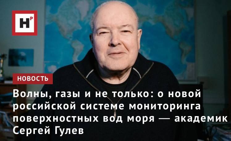 В нашей стране начала применяться новая система мониторинга поверхностных вод моря созданная учеными Института океанологии РАН им П П Ширшова Она имеет большое значение не только для мониторинга волн но и для исследования динамики связанных с ними потоков климатически активных газов Подробнее о работе корреспонденту Научной России рассказал руководитель лаборатории взаимодействия океана и атмосферы и мониторинга климатических изменений Института океанологии РАН им П П Ширшова академик Сергей Константинович Гулев Мы надеемся что в будущем эта система будет установлена и на других морских судах По сравнению со стоимостью самого судна цена подобной системы совершенно ничтожна При этом объем той информации которую вы получаете благодаря ей в тысячи раз превосходит те данные что дают о ветровых волнах попутные суда рассказал С К Гулев Фото Ольга Мерзлякова Научная Россия архив Подробнее на портале Научная Россия моря климат