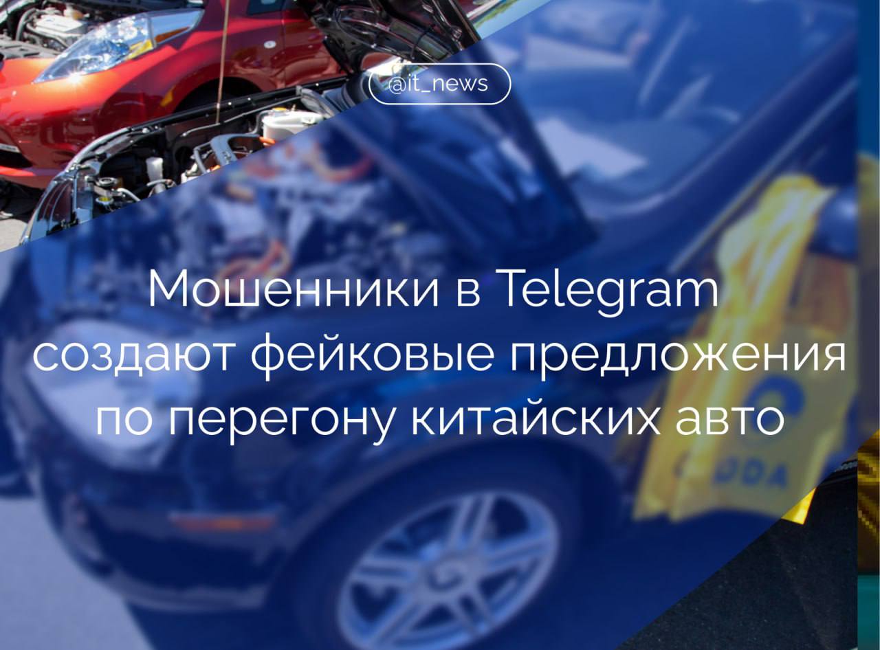 Тренд на китайские автомобили сыграл на руку мошенникам в Telegram  В мае 2025 года китайские машины заняли 54% российского рынка новых машин. На фоне спроса мошенники создают в Telegram фейковые каналы и чаты с предложениями перегнать автомобиль из Китая «по выгодной цене». Эксперты обнаружили около 100 телеграм-каналов, в которых предлагают привезти машины из любой точки мира по заниженной стоимости. Встречаются как фейковые аккаунты реальных дилеров, так и объявления от несуществующих поставщиков.  Один из сценариев мошенников: они публикуют в Telegram объявления с фотографиями автомобилей и предлагают заключить договор о покупке. Пользователю от имени автодилера высылают поддельные документы с подмененными реквизитами. Деньги поступают не на счет официальной компании, а напрямую к злоумышленникам. После предоплаты и дополнительных переводов за комиссии или таможню мошенники исчезают, а жертва остается без машины и денег.  Другой вариант — когда жертва считает, что обращается к частному доставщику. В таком случае часто нет даже формального договора, а деньги переводятся на личный счет злоумышленника.  Эксперты рекомендуют не переводить оплату неофициальным посредникам и всегда проверять информацию об организации: внимательно просматривать документы, искать отзывы других покупателей. Все транзакции проводите только по безналичному расчету на корпоративные реквизиты.   Источник: CNews.ru  #IT_News #мошенники #Telegram  Подписаться