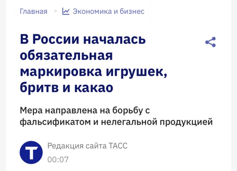 В России началась обязательная маркировка игрушек бритв и лезвий а также какао и горячего шоколада сообщает ТАСС Теперь производители обязаны маркировать самокаты педальные автомобили и аналогичные игрушки на колесах за исключением трехколесных велосипедов куклы и коляски для них а также настольные игры головоломки наборы электрических гоночных автомобилей С 1 декабря маркировка также распространилась на стройматериалы монтажные пены герметики мастики замазки и сухие строительные смеси