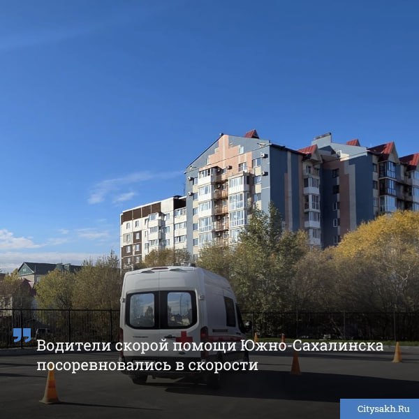 На этой неделе в Южно Сахалинске состоялись состязания между водителями Станции скорой медпомощи Профессиональный конкурс нацелен на выявление лучших специалистов своего дела и на отработку ими полезных навыков   citysakh ru news 122991