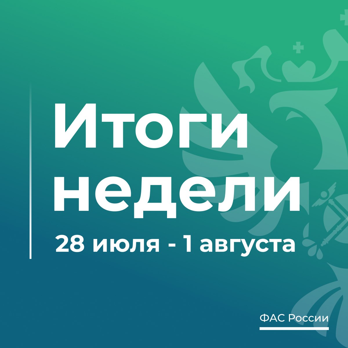 Федеральная антимонопольная служба  ФАС России   VK   ТОП-5 новостей о работе ФАС России за эту неделю  1. По предписанию ФАС регулятор Новосибирской области снизил тарифы в сферах ЖКХ и электроэнергетики. Это стало результатом исключения необоснованных расходов с 1 июля 2025 года:    2. ФАС напомнила о принципах ответственного ценообразования в период сезонного спроса. Компания «Детский мир» поддерживает инициативу ведомства и в течение нескольких лет фиксирует предельные цены на школьные товары перед началом учебного года:    3. ФАС выявила признаки картеля на сумму более 4,7 млрд рублей в Краснодаре. Торги на уборку и поддержание чистоты общественных пространств проходили в 2022-2024 годах:     4. ФАС выявила признаки картеля по ремонту электросетевых объектов на сумму более 2,7 млрд рублей. Торги прошли в Краснодарском крае и Республике Татарстан:    5. УФАС признало дистрибьютора торговой сети «Светофор» в Краснодарском крае нарушившим Закон о торговле. Организация заключила с поставщиком договоры поставки, по условиям которых товар оплачивается только после его продажи магазином: fas.gov.ru/news/34124.