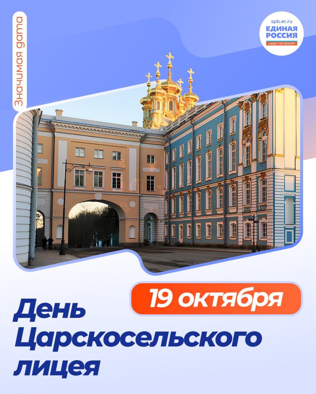 Ежегодно 19 октября отмечается день открытия уникального учебного заведения Императорского Царскосельского Лицея а заодно и Всероссийский день лицеиста Основателем лицея начавшего работу в этот день в 1811 году был император Александр I а идею открытия ему подсказал известный реформатор Михаил Сперанский В учреждении обучали только дворянских детей Программа лицея ориентировалась на подготовку государственных деятелей просвещённых чиновников высокого ранга В учебное заведение принимали подростков один раз в три года а продолжительность обучения составляла шесть лет Образование полученное в лицее приравнивалось к университетскому В Царскосельском лицее воспитывались Александр Пушкин и многие другие люди прославившие Россию