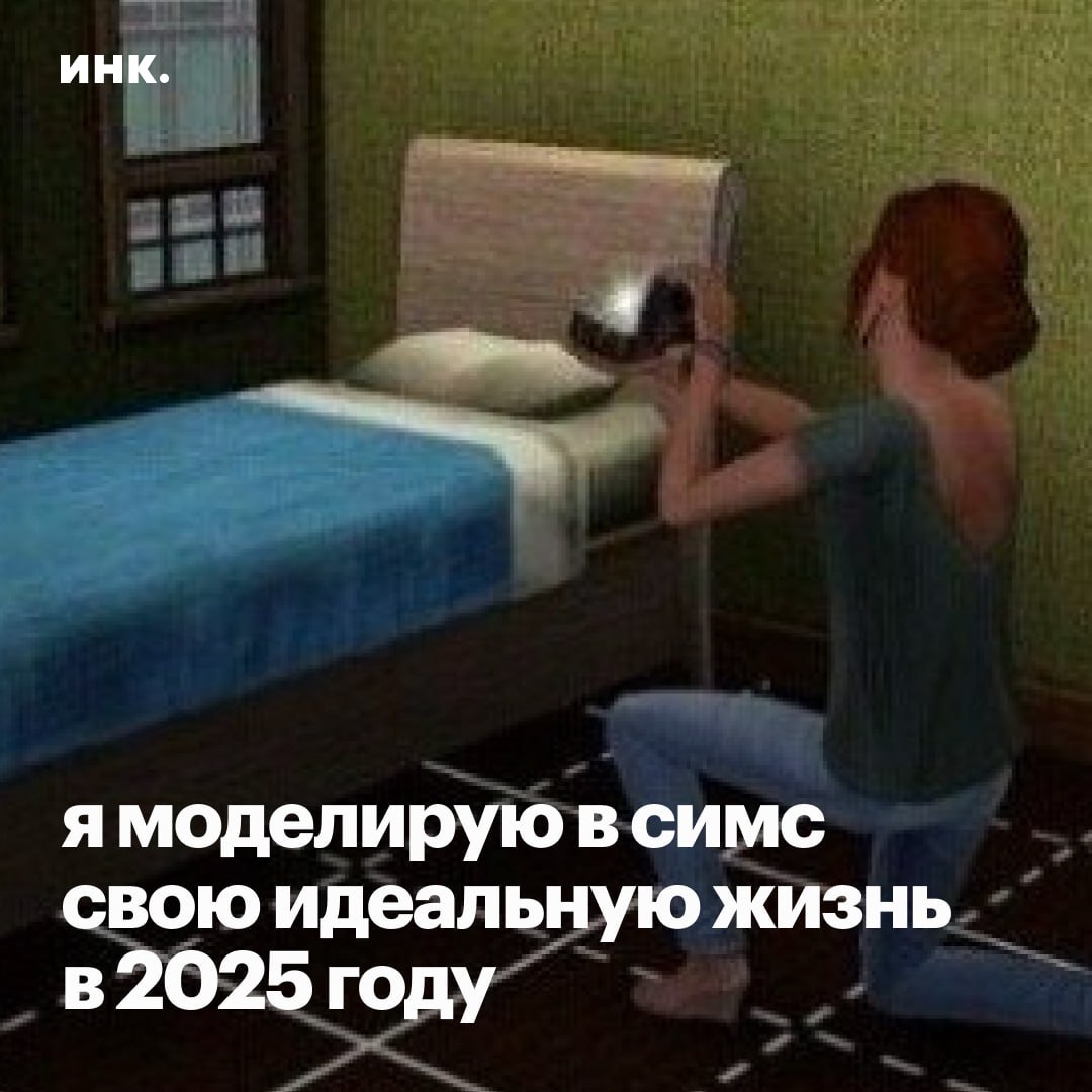 Больше половины россиян хотя бы раз играли в The Sims, еще 16% слышали про эту серию игр  но не играли , а 12% читали и смотрели контент, связанный с ней, — гласит исследование «Дзен», приуроченное к 25-летию первой части.  Самый занимательный факт из исследования: 23% играющих используют The Sims как возможность смоделировать свою идеальную жизнь.  При этом 31% опрошенных хотя бы раз использовали motherlode — чит-код на деньги, ставший мемным в игровом коммьюнити, а потом и вне его. Выходит, как минимум для 8% игроков — не в деньгах счастье?  Еще больше статистики о «народной» игре — в материале на сайте.    Читайте Инк. в Telegram