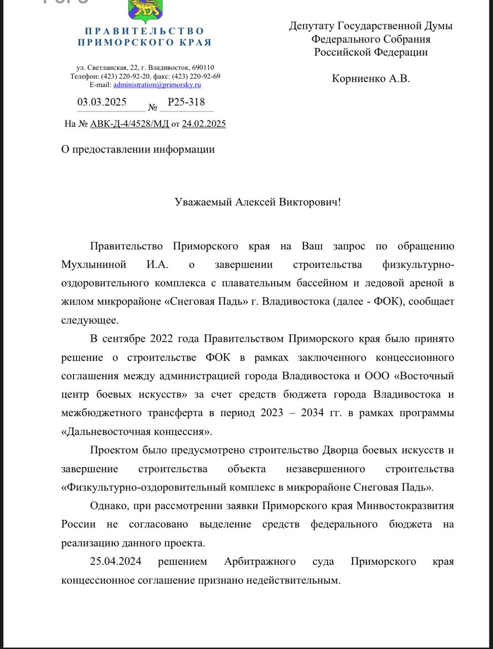 Правительство Приморья 25 февраля направило в Минспорт России новую бюджетную заявку на софинансирование завершения строительства многострадального спорткомплекса в микрорайоне «Снеговая Падь» из федерального бюджета. Предыдущие две  от 1 марта 2024 года и 7 февраля 2022 года  правительственная комиссия РФ не поддержала. За новую — держим пальцы скрещенными Подробности — из ответа министра культуры Приморья, зампреда правительства Елены Бронниковой депутату Госдумы Алексею Корниенко  КПРФ .   Напомним, что достраивать физкультурно-оздоровительный комплекс  ФОК  с сентября 2022 года мэрия по концессии доверила ООО «Восточный центр боевых искусств». В условия концессии также входило строительство Дворца боевых искусств. Но при рассмотрении региональной заявки Минвостокразвития не согласовало выделение средств федерального бюджета. И 25 апреля Арбитражный суд Приморского края признал концессионное соглашение недействительным. А договор аренды участка с кадастровым номером 25:28:040014:9505 площадью 79 712 кв. м. на ул. Адмирала Горшкова УМС города с «Восточным центром боевых искусств» расторгло.   И вот 13 февраля 2025 года мэрия сформировала и поставила на кадастровый учет новый земельный участок для завершения строительства физкультурно-оздоровительного комплекса с плавательным бассейном и ледовой ареной.  В целях завершения строительства объекта администрацией города Владивостока в текущем году планируется осуществить следующие мероприятия:   получение нового градостроительного плана;   согласование технического задания на проектирование с государственной экспертизой;   обследование объекта;   проектирование;   начать строительно-монтажные работы.   Планируемый срок завершения строительства объекта – 2027 год , — пишет зампред правительства Бронникова в ответе депутату Корниенко.   При этом администрацию города обязали обеспечить охрану недостроя.